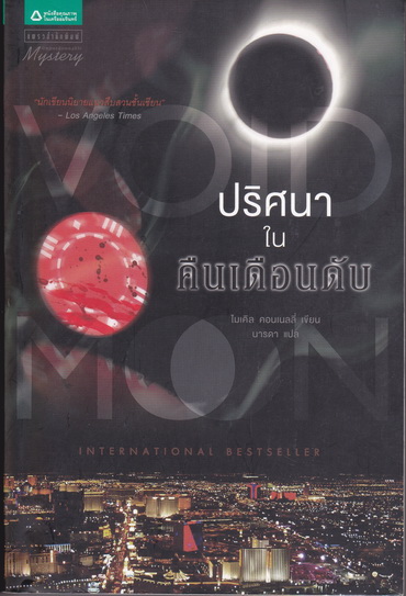 ปริศนาในคืนเดือนดับ Void Moon : ไมเคิล คอนเนลลี่ เขียน - นารดา แปล / มือหนึ่ง ค้างสต็อค **สินค้าหมด**
