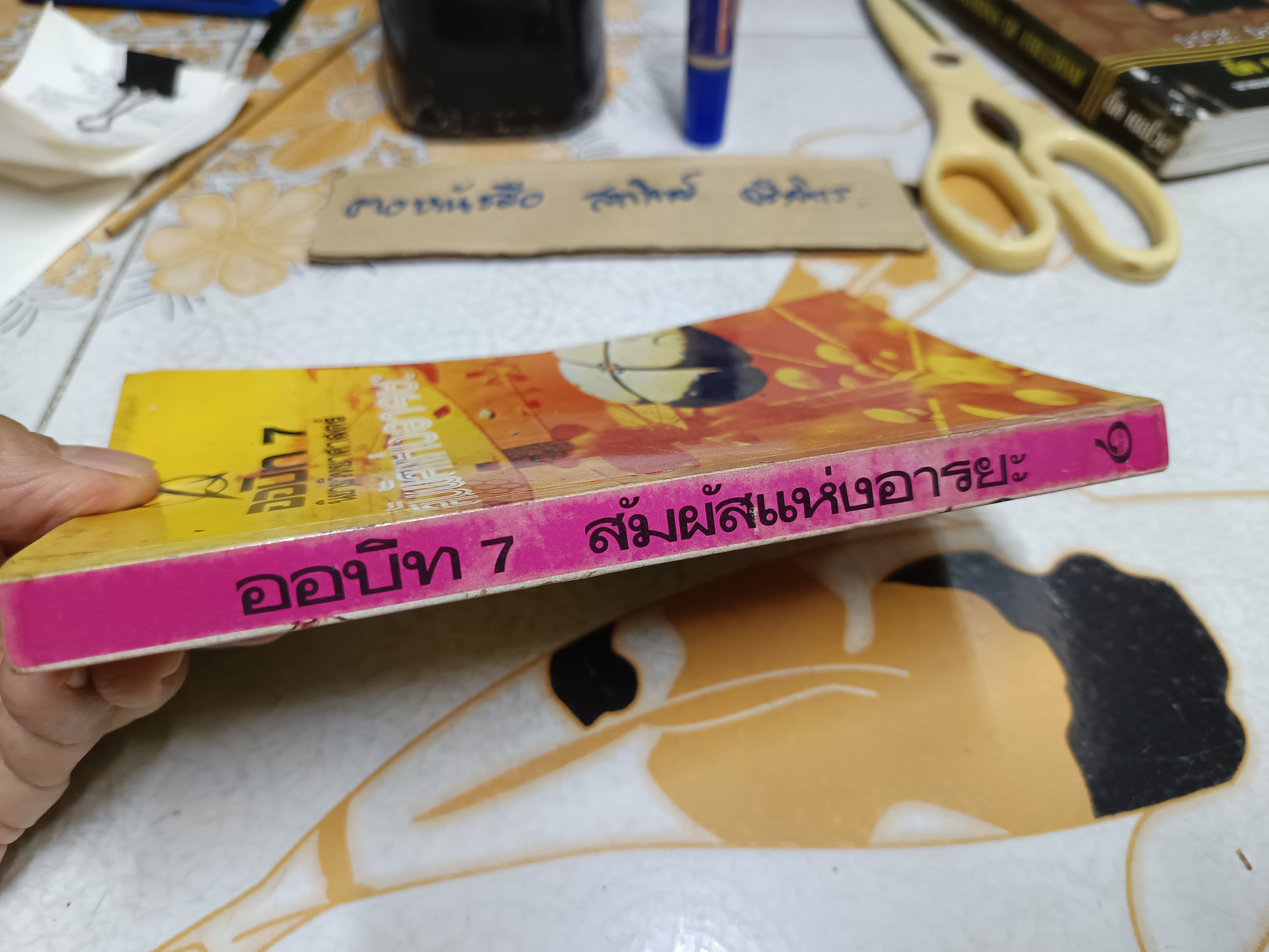 ออบิท 7 สัมผัสแห่งอารยะ บรรณาธิการโดย สมเกียรติ เจิ่งประภากร พิมพ์ครั้งที 1/2524