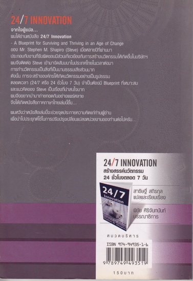 24/7 INNOVATION สร้างสรรค์นวัตกรรม 24 ชั่วโมงตลอด 7 วัน - สตีเฟน เอ็ม.ชาพิโร เขียน - สาธิษฐิ์ สถิรกุล แปลและเรียบเรียง **สินค้าหมด**