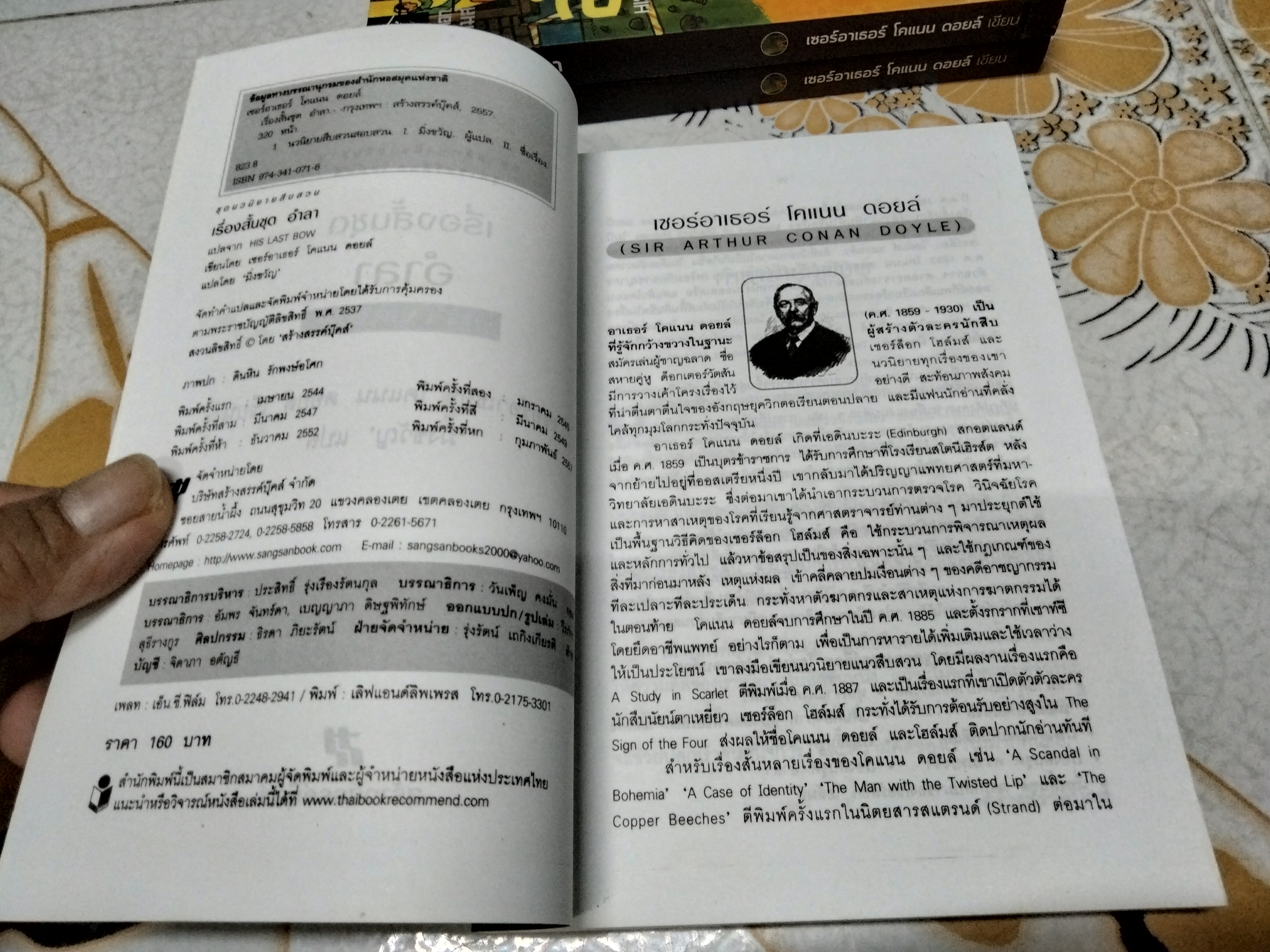 รวมเรื่องสั้นชุด อำลา HIS LAST BOW เขียนโดย เซอร์อาเธอร์ โคแนน ดอยล์ - มิ่งขวัญ แปล