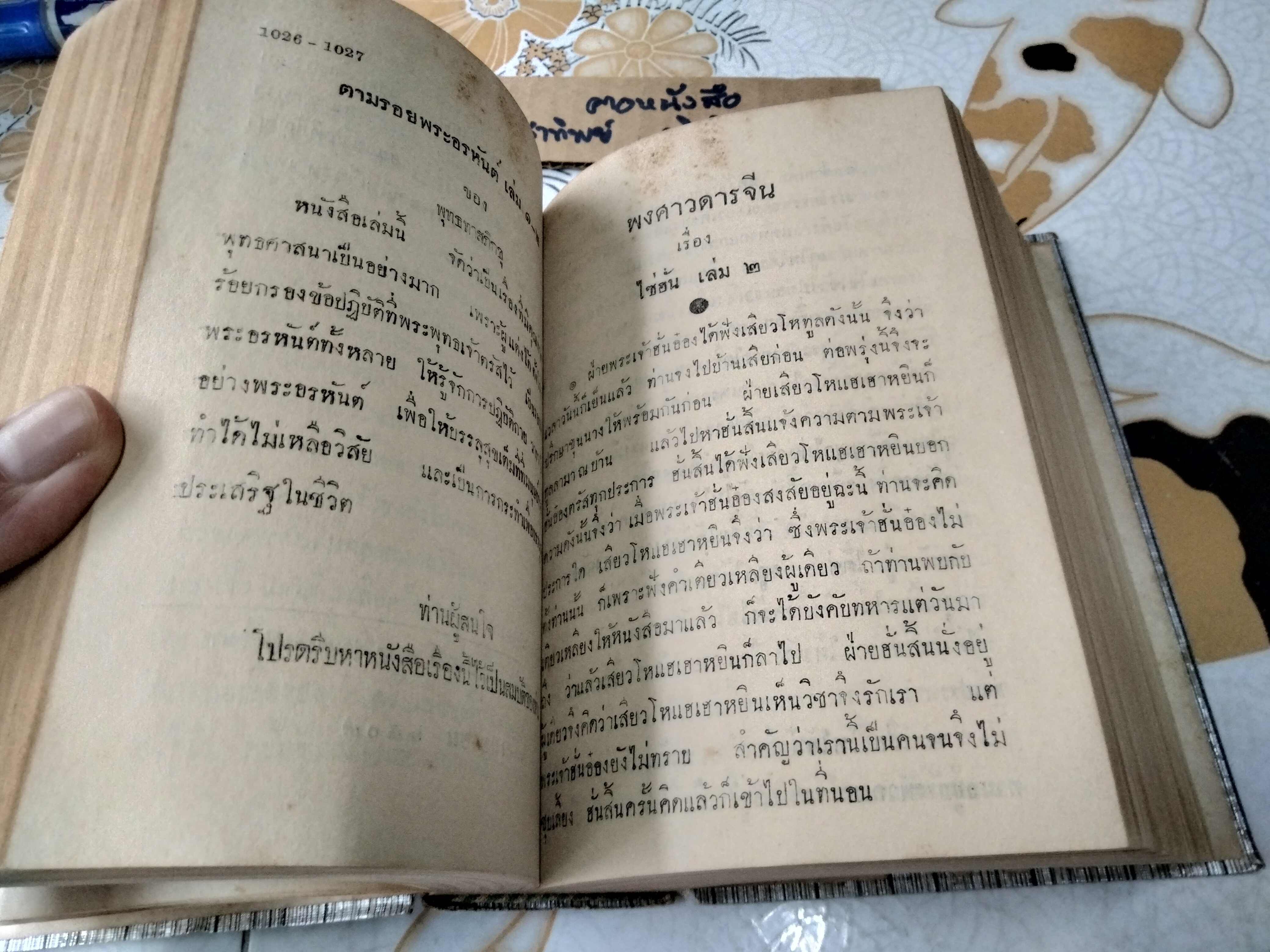 ไซ่ฮั่น ฉบับรวมเล่ม 1-3 อนุสรณ์ นายเจงฮี้ โปษยะจินดา เมื่อวันที่ 24 มีนาคม 2522