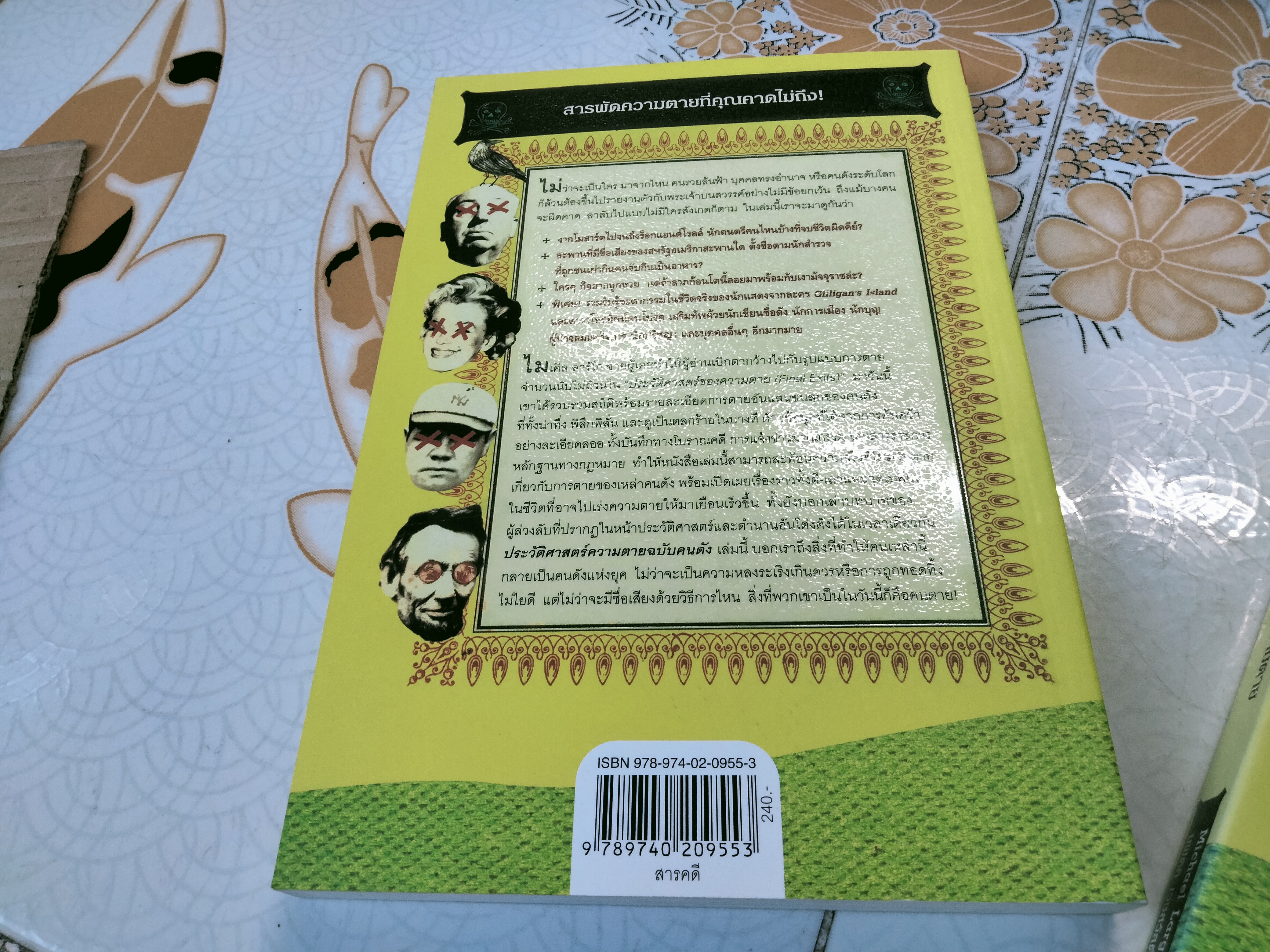 ประวัติศาสตร์ความตายฉบับคนดัง (The Portable Obituary Michael Largo เขียน , นพดล เวชสวัสดิ์ แปล
