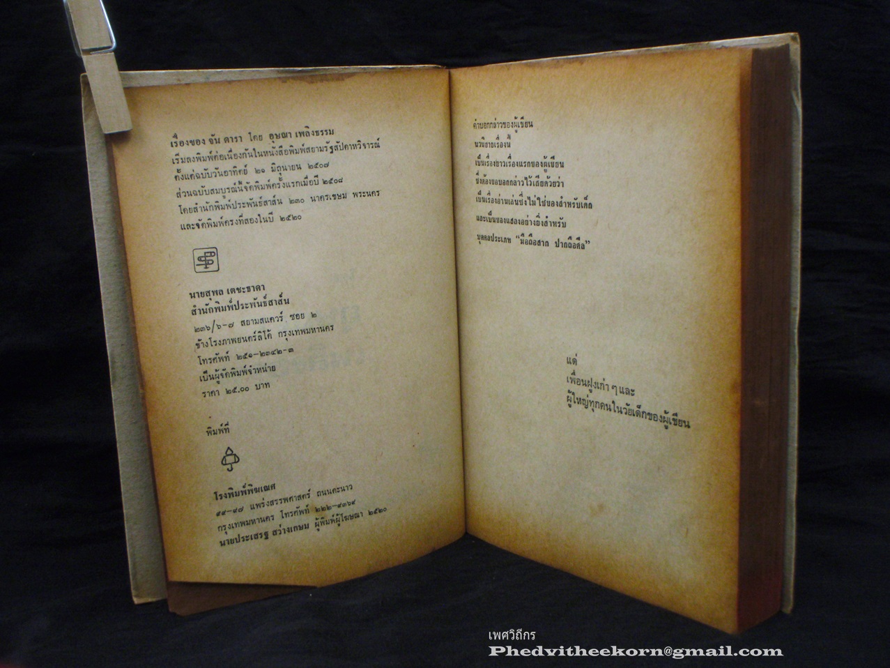 เรื่องของจัน.ดารา โดยอุษณา.เพลิงธรรม พิมพ์ครั้งที่2 สนพ.ประพันธ์สาส์น พ.ศ.2520