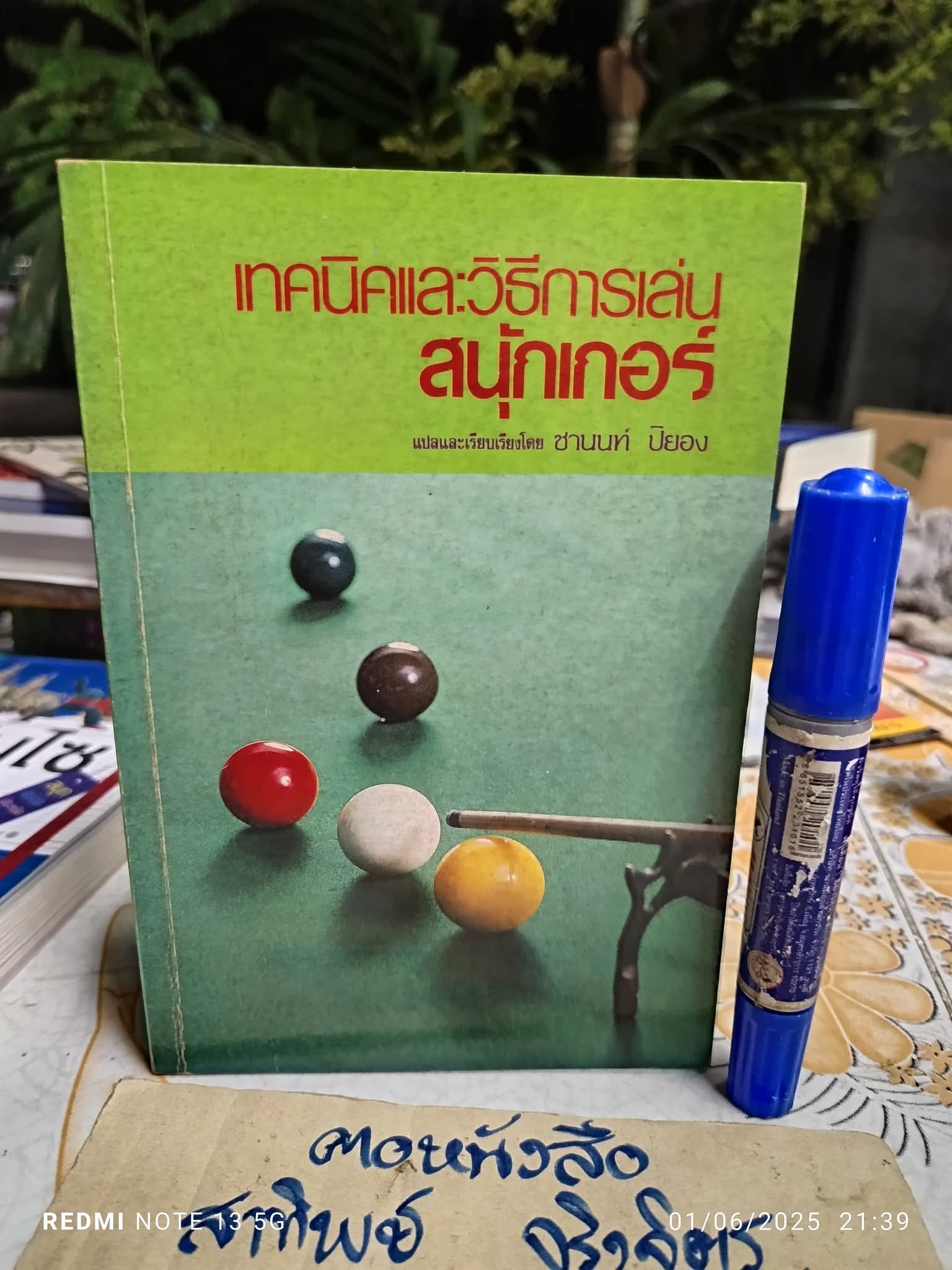เทคนิคและวิธีการเล่นสนุ้กเกอร์ แปลและเรียบเรียงโดย ชานนท์ ปิยอง พิมพ์ครั้งที่ 2/2533