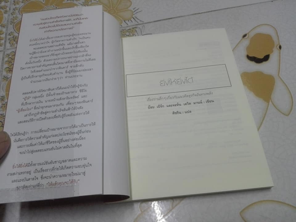 ยิ่งให้ยิ่งได้ The Go-Giver - Bob Burg (บ๊อบ เบิร์ก), John David Mann (จอห์น เดวิด มานน์) - ศิขริน แปล **สินค้าหมด*"