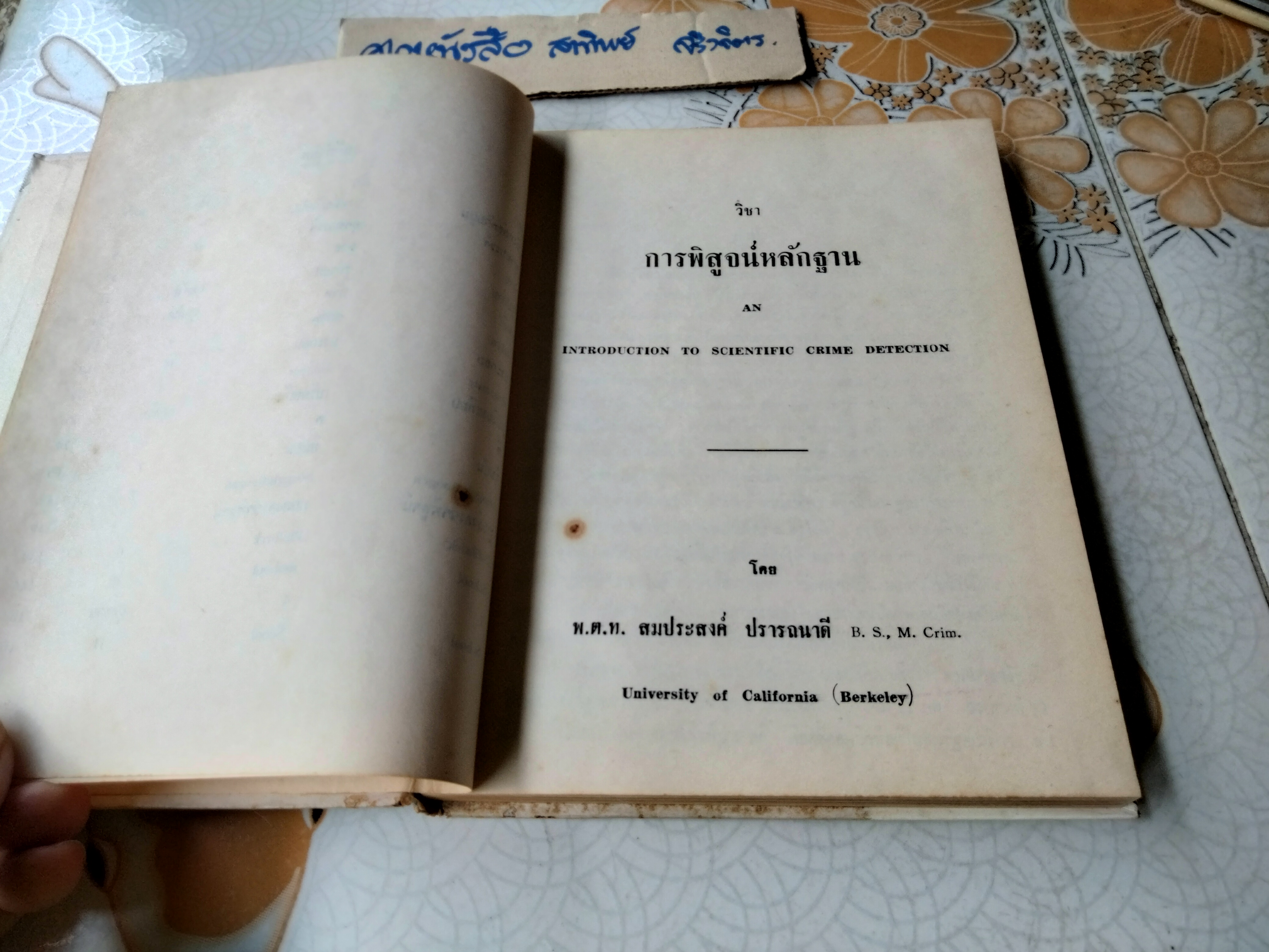 การพิสูจน์หลักฐาน INTRODUCTION TO SCIENTIFIC CRIME DETECTION โดย พ.ต.ท. สมประสงค์ ปรารถนาดี **สินค้าหมด**