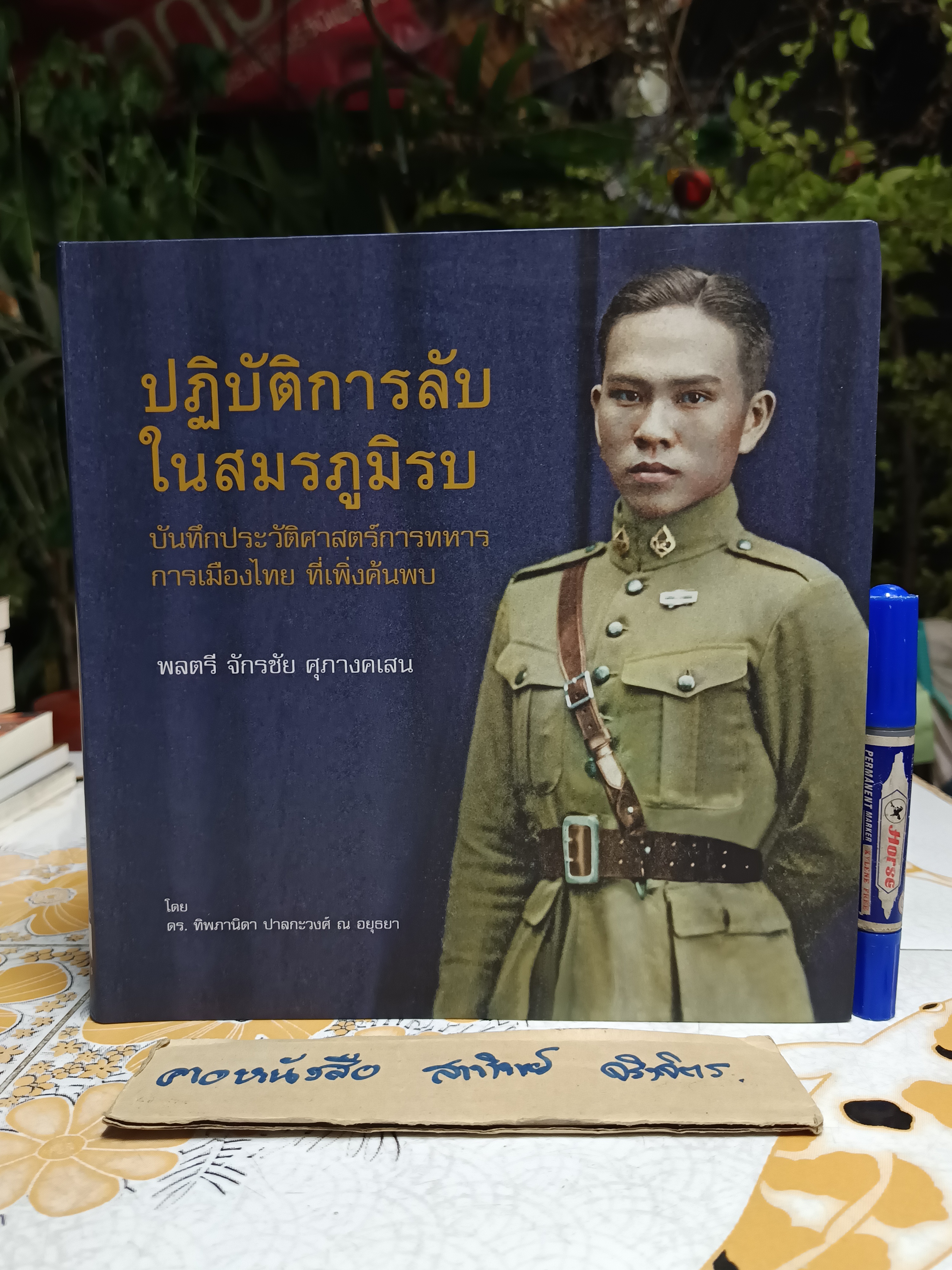 ปฏิบัติการลับในสมรภูมิรบ บันทึกประวัติศาสตร์การทหาร การเมืองไทย ที่เพิ่งค้นพบ พลตรี จักรชัย ศุภางคเสน