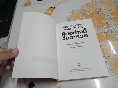 คิดอย่างนี้จึงจะรวย (Don't Worry Make Money) Richard Carlson, Ph.D. เขียน - สงกรานต์ จิตสุทธิภากร แปล **สินค้าหมด**