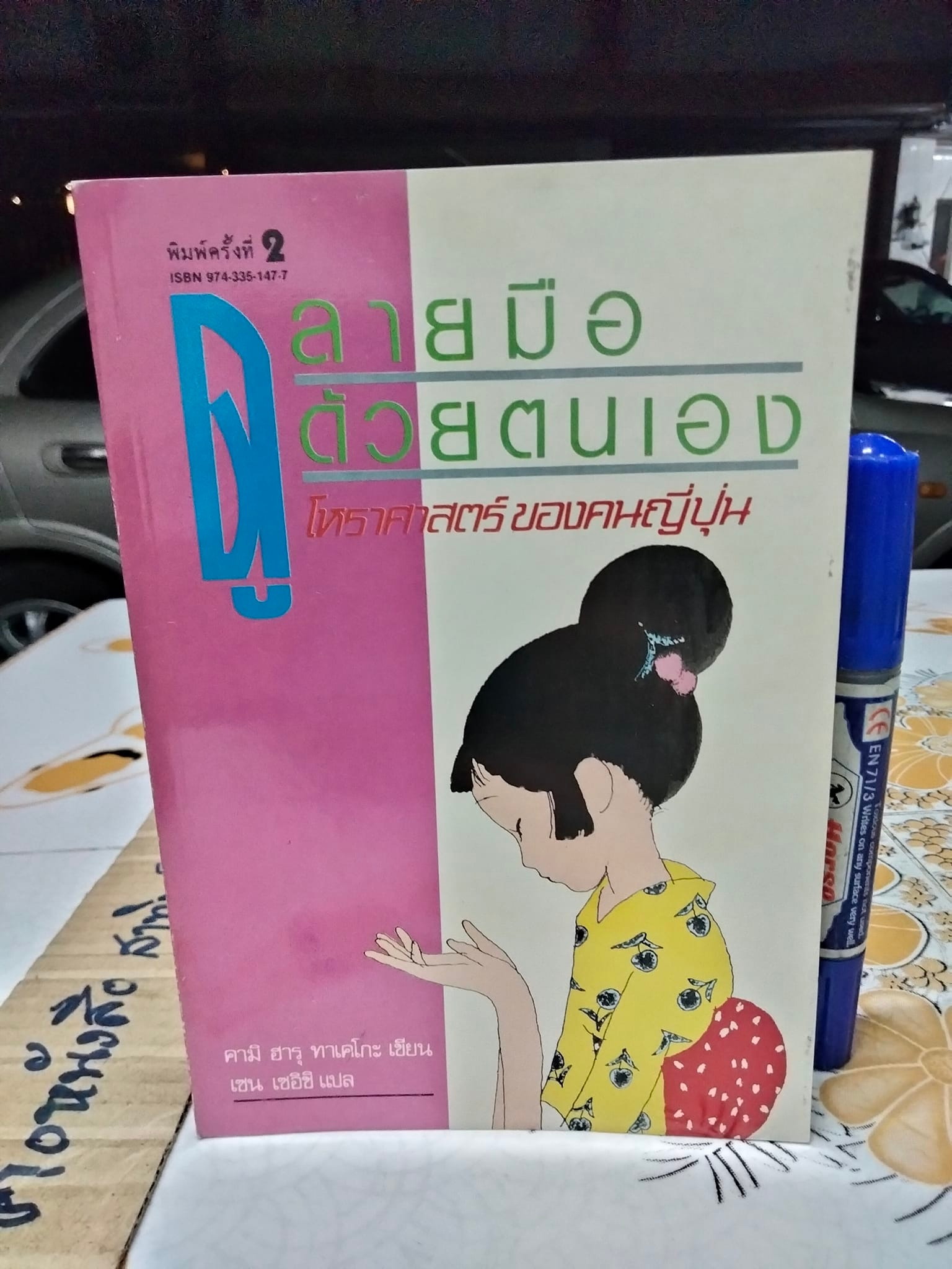 ดูลายมือด้วยตนเอง โหราศาสตร์ของคนญี่ปุ่น โดย คามิ ฮารุ ทาเคโกะ แปลโดย เซน เซอิชิ
