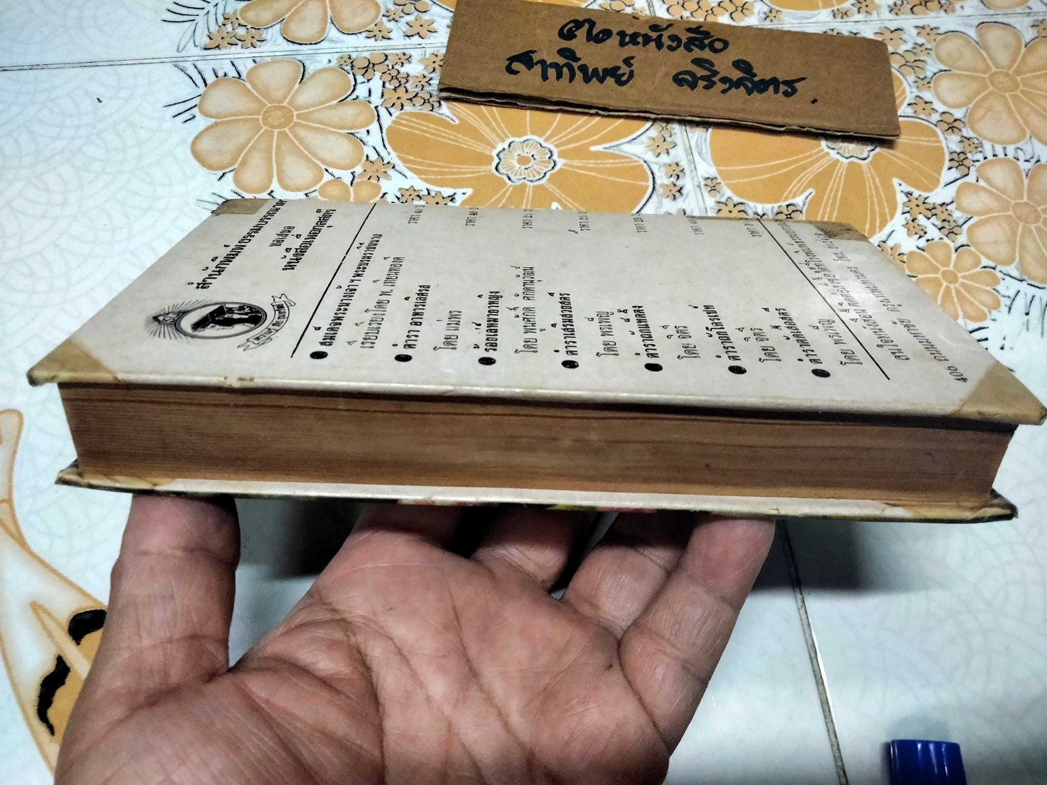 ตำราขนม 3 ชาติ โดย พรเพ็ญ สนพ.ธรรมบรรณาคาร จัดพิมพ์ ปี 2516 **สินค้าหมด**