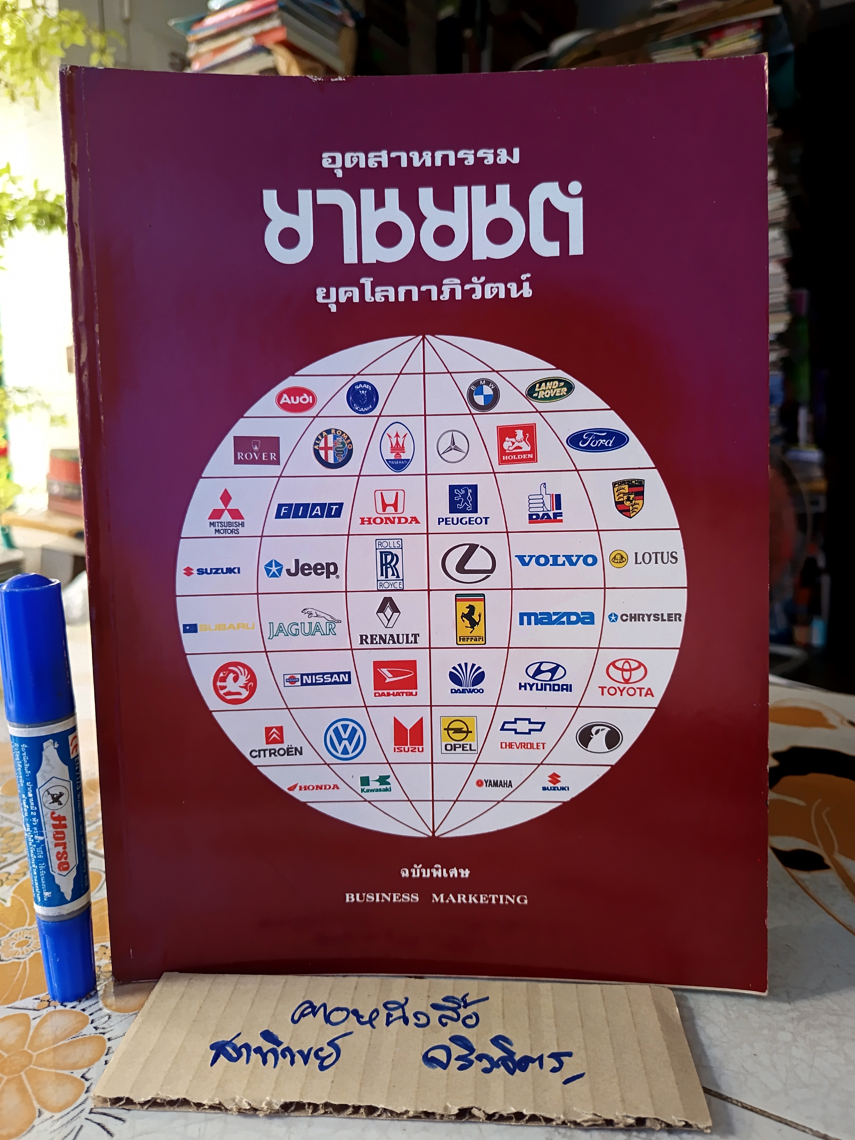 อุตสาหกรรมยานยนต์ยุคโลกาภิวัตน์ / นิตยสาร business marketing ฉบับพิเศษ พิมพ์ปีพ.ศ 2538 **สินค้าหมด**