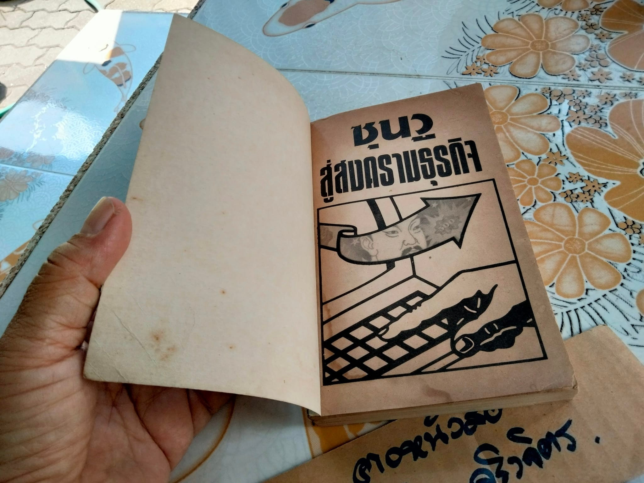 ซุนวูสู่สงครามธุรกิจ ผลงานของ เหลียง เซี่ยนซู แปลโดย นิรันดร์ อุตมฉันท์