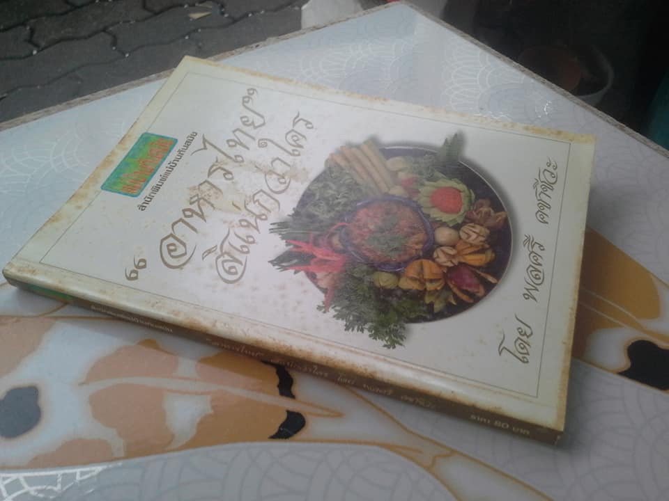 อาหารไทยสิแน่กว่าใคร โดย พลศรี คชาชีวะ **สินค้าหมด**