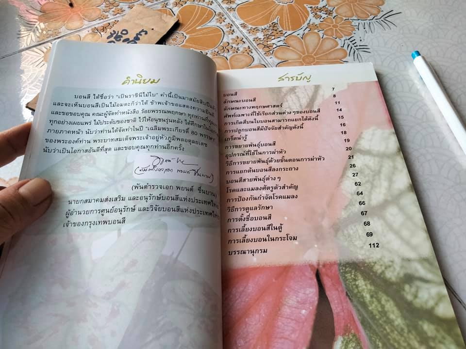 บอนสี - ร้อยพรรณพฤกษา โดย อ.เศรษฐมันตร์ กาญจนกุล พิมพ์ครั้งแรก พ.ศ.2550 **สินค้าหมด**