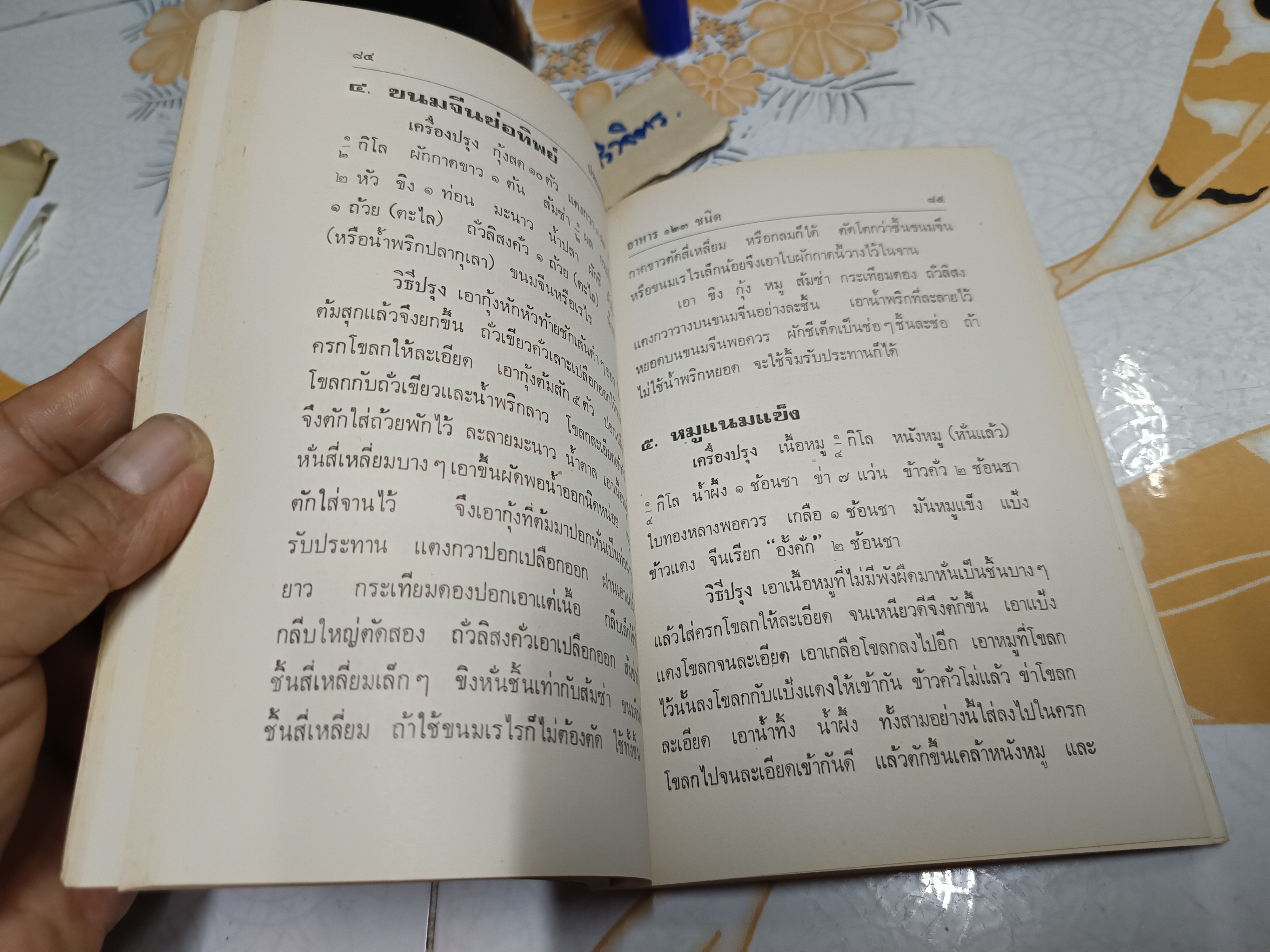 อาหารไทยและประเทศเพื่อนบ้าน ฉบับสมบูรณ์ 123 ชนิด สำนักพิมพ์ประมวลสาส์น พ.ศ 2521