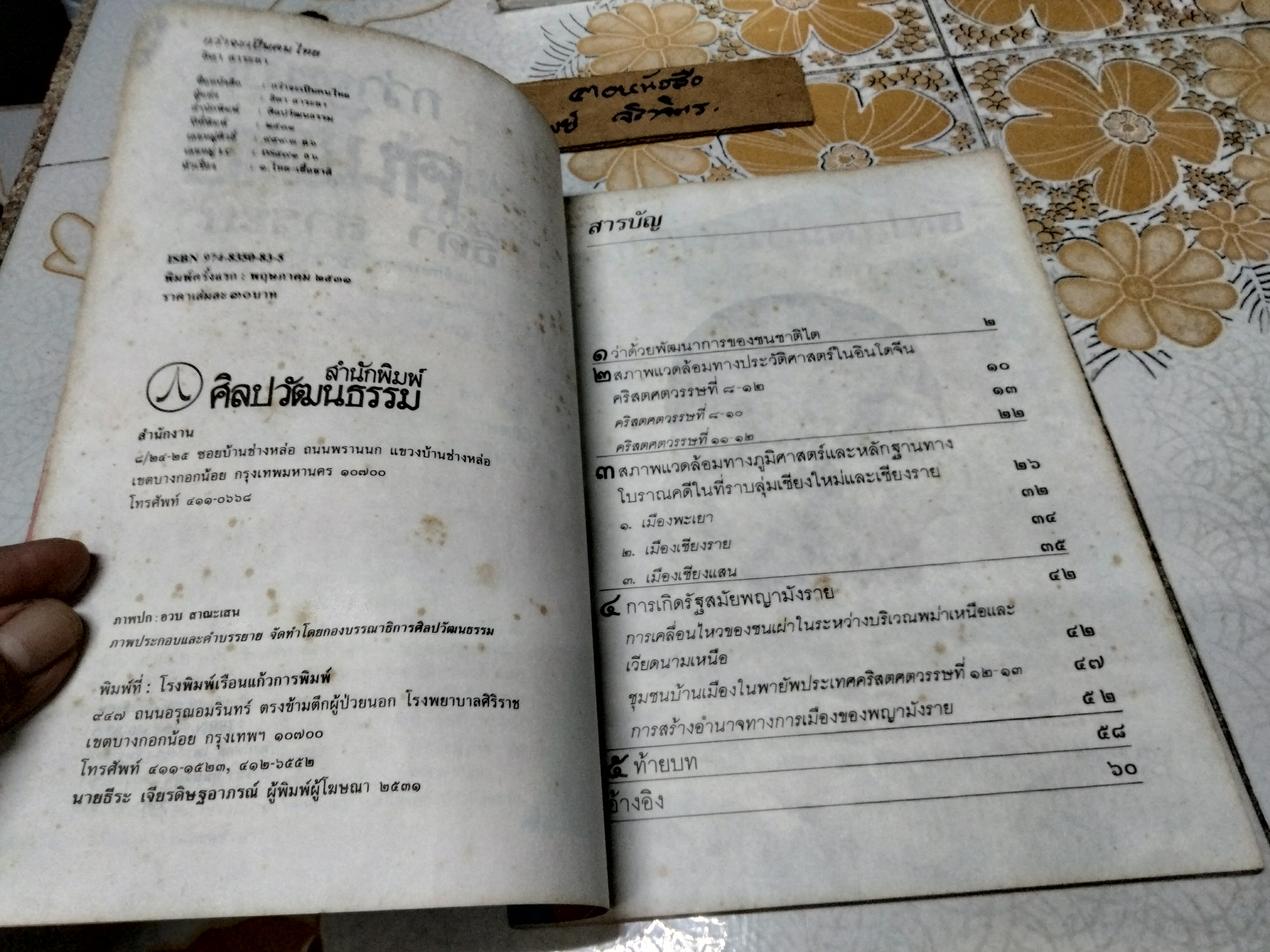 กว่าจะเป็นคนไทย ผลงานของ ธิดา สาระยา พิมพ์ครั้งแรก พ.ศ.2531 ศิลปวัฒนธรรม ฉบับพิเศษ