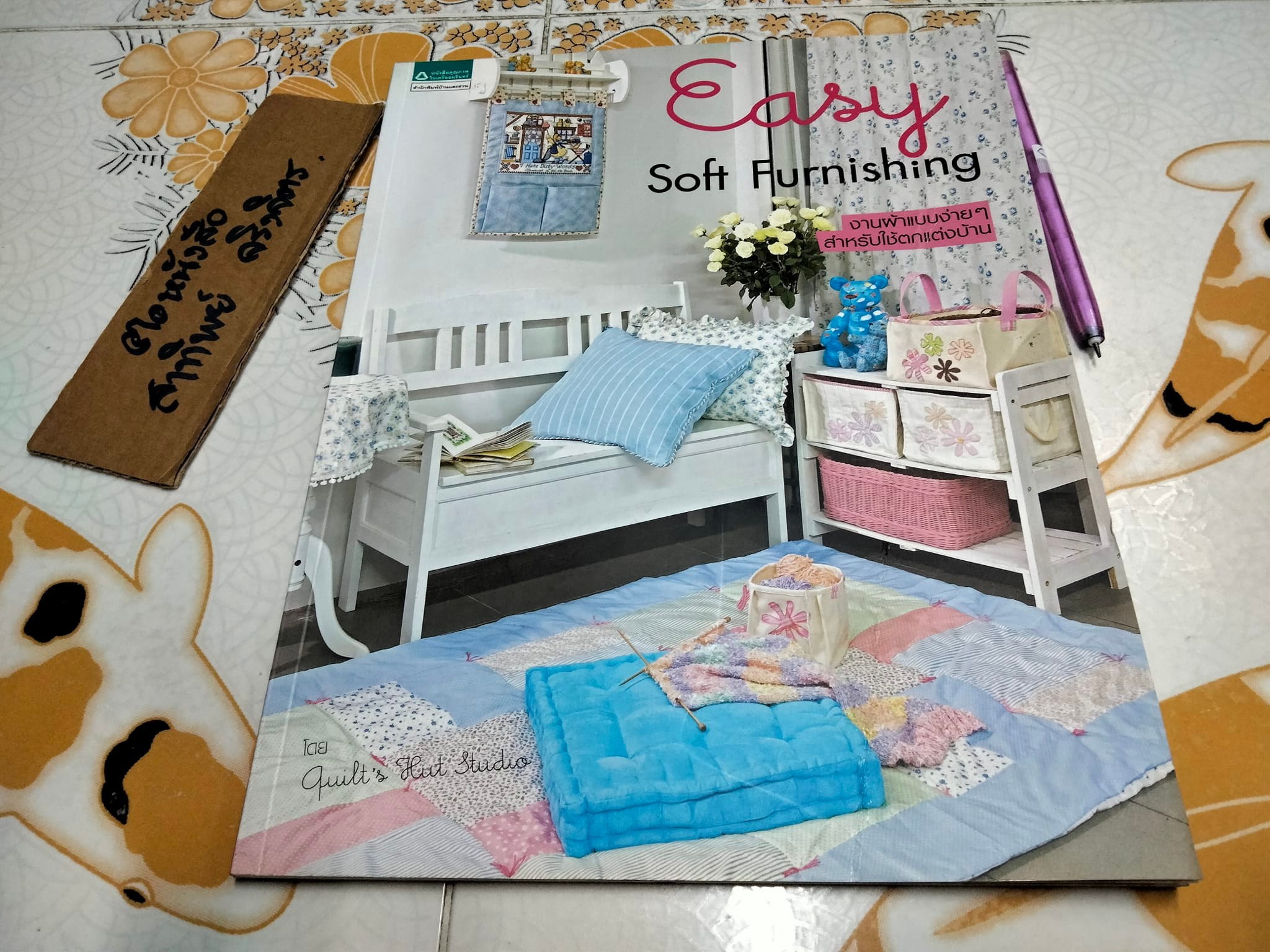Easy Soft Furnishing งานผ้าแบบง่ายๆ สำหรับใช้ตกแต่งบ้าน. โดย Quilt's Hut Studio **สินค้าหมด**