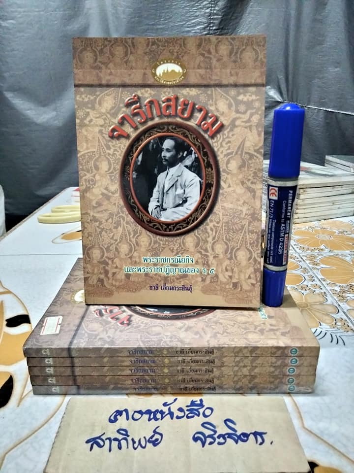 จารึกสยาม โดย ชาลี เอี่ยมกระสินธุ์ พิมพ์ปี พ.ศ.2542