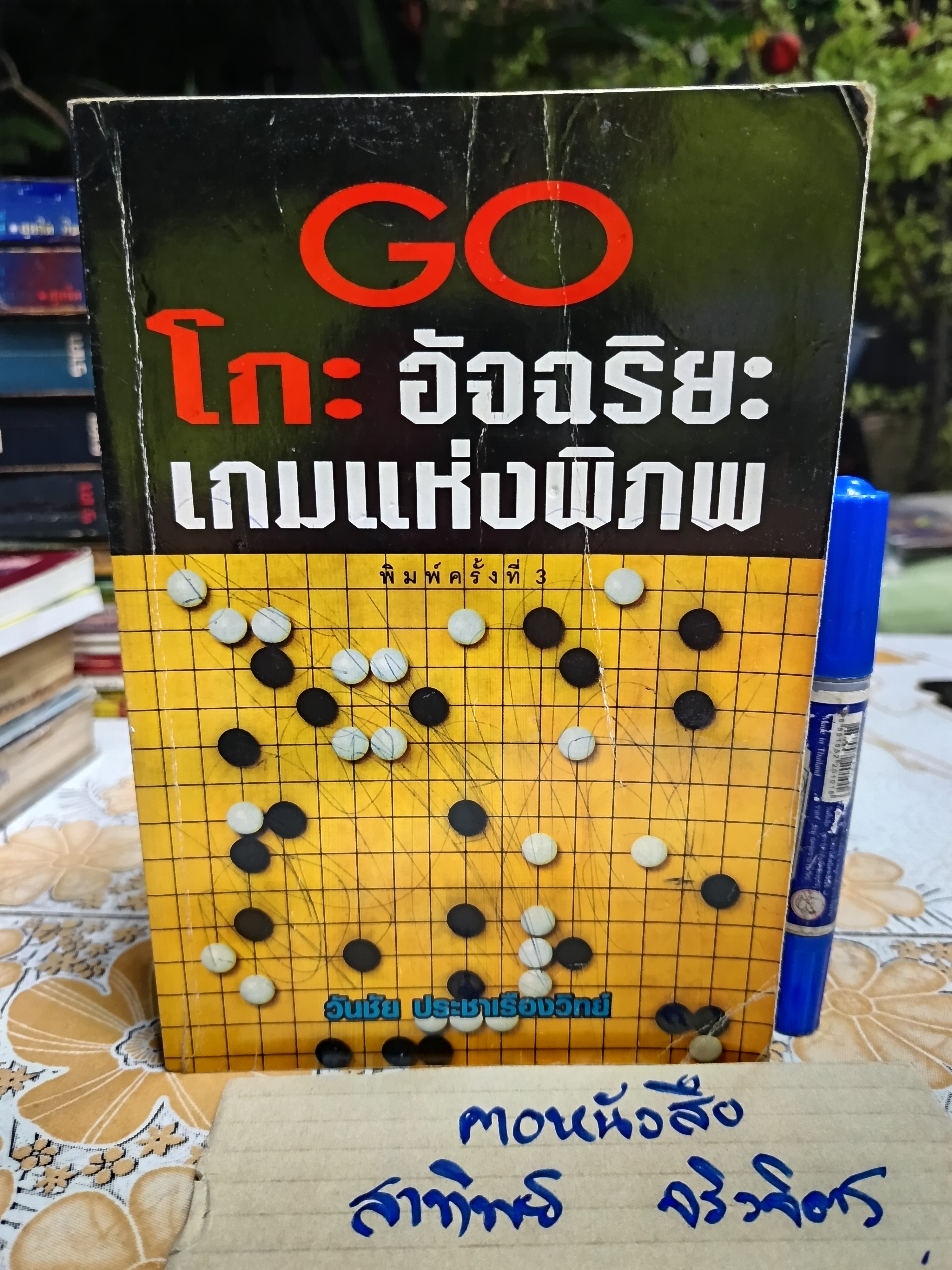 โกะ อัจฉริยะเกมแห่งพิภพ (มีรอยปากกาที่ปกหน้าและหลัง #หมากล้อม)