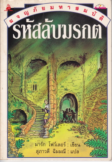 รหัสลับมรกต : หนังสือชุด ผจญภัยมหาสมบัติ ของ นานมีบุ๊คส์ **สินค้าหมด**