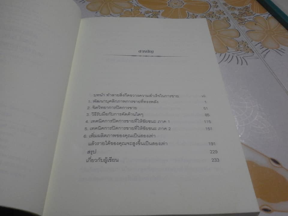 คัมภีร์ปิดการขาย The Art of Closing the Sale - Brian Tracy เขียน - พันโท อานันท์ ชินบุตร แปล **สินค้าหมด**