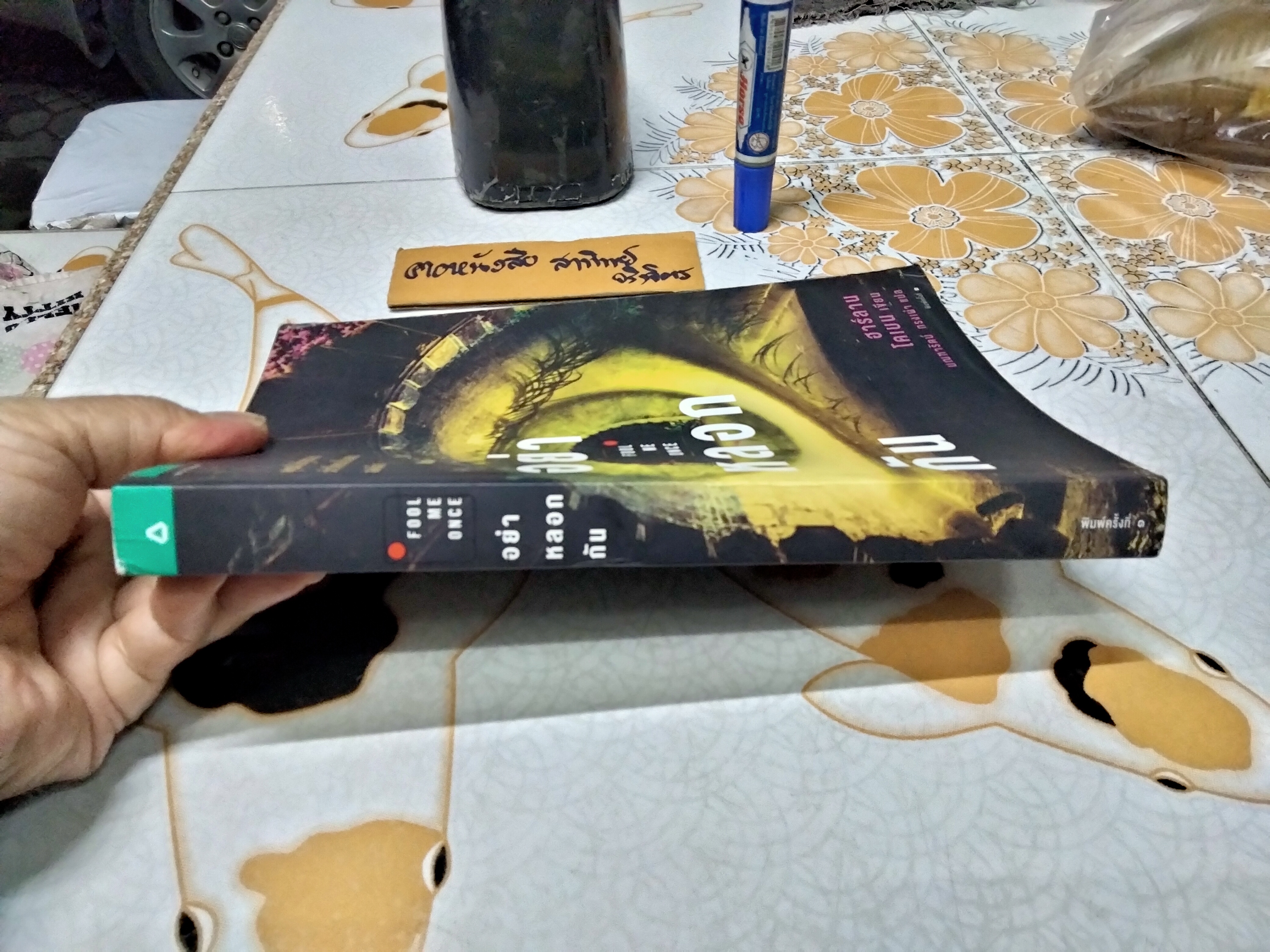 อย่าหลอกกัน (Fool Me Once) ฮาร์ลาน โคเบน เขียน มณฑารัตน์ ทรงเผ่า แปล พิมพ์ครั้งแรก 2559 **สินค้าหมด**