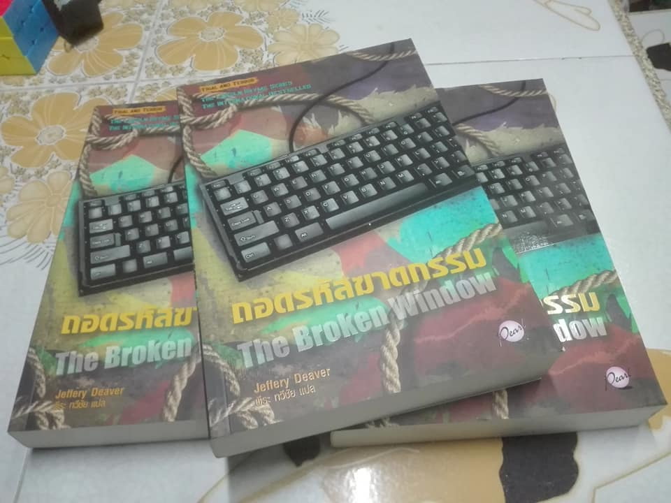 ถอดรหัสฆาตกรรม The Broken Window ชุด Lincoln Rhyme 8 โดย Jeffery Deaver (เจฟเฟอรีย์ ดีเวอร์) พีระ ทวีชัย แปล - พิมพ์ครั้งแรก 2554 Pearl Publishing