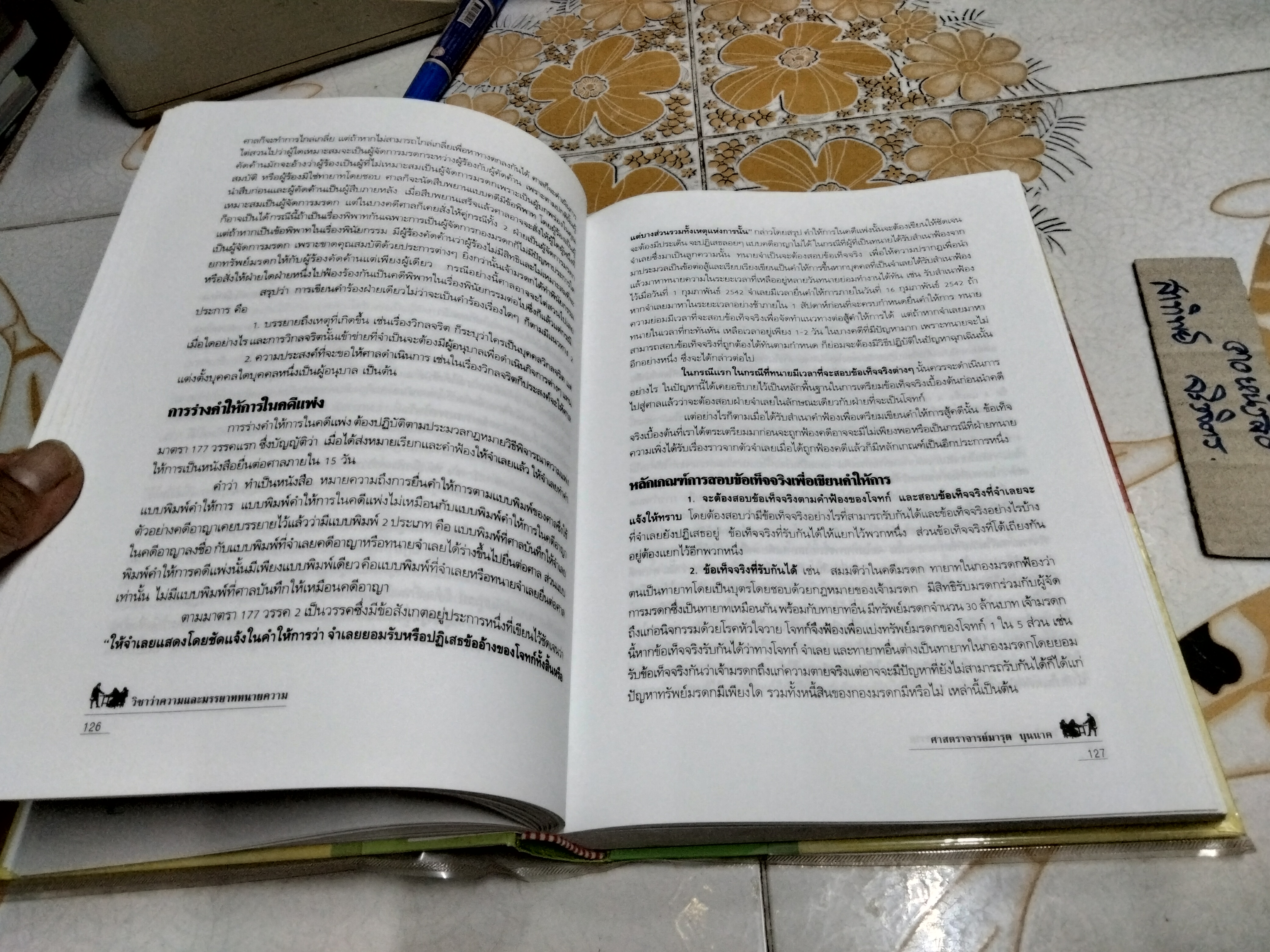 วิชาว่าความและมรรยาททนายความ โดย มารุต บุนนาค พิมพ์ครั้งที่ 5/2550 **สินค้าหมด**