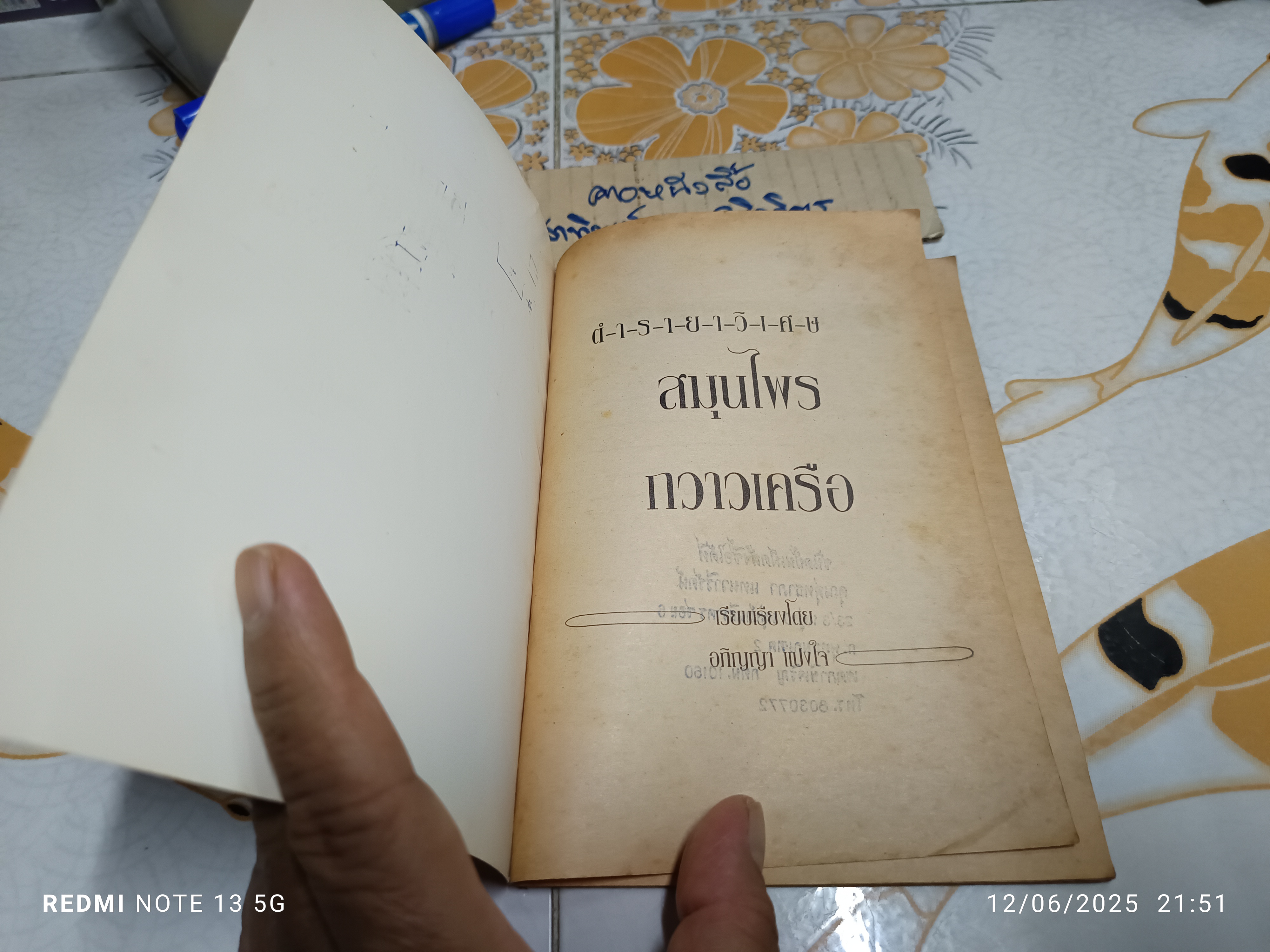 ตำรายาวิเศษ : สมุนไพรกวาวเครือ เรียบเรียงโดย อภิญญา แปงใจ / ตำรายาหัวกวาวเครือ ของ หลวงอนุสารสุนทร **สินค้าหมด**