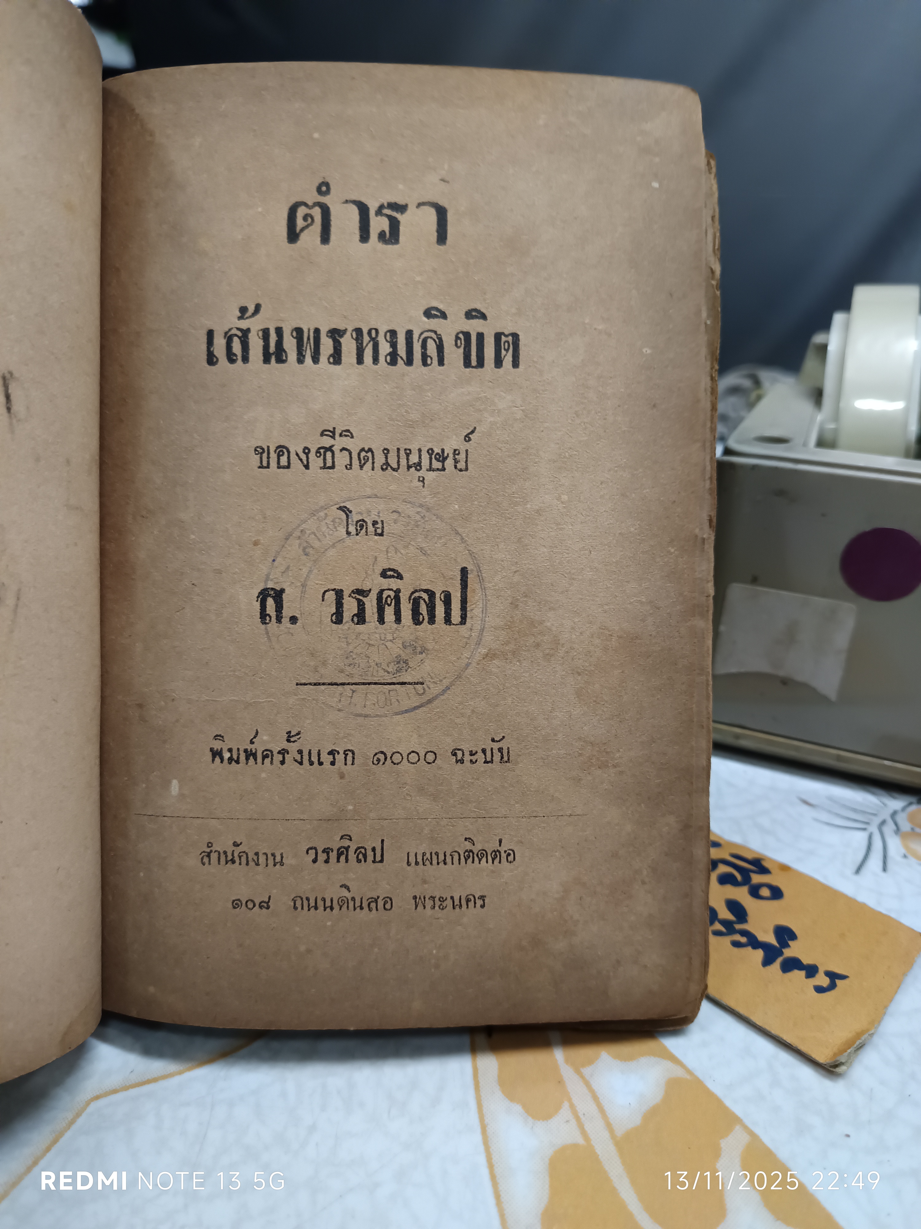 ตำราเส้นพรหมลิขิตของชีวิตมนุษย์ โดย ส.วรศิลป (ชื่น วรศิลป์ สุวรรณสุข) พิมพ์ครั้งแรก พ.ศ 2490 (1,000 ฉบับ) **ซ่อมสันปก/ปกหน้าไม่ชัดเจน