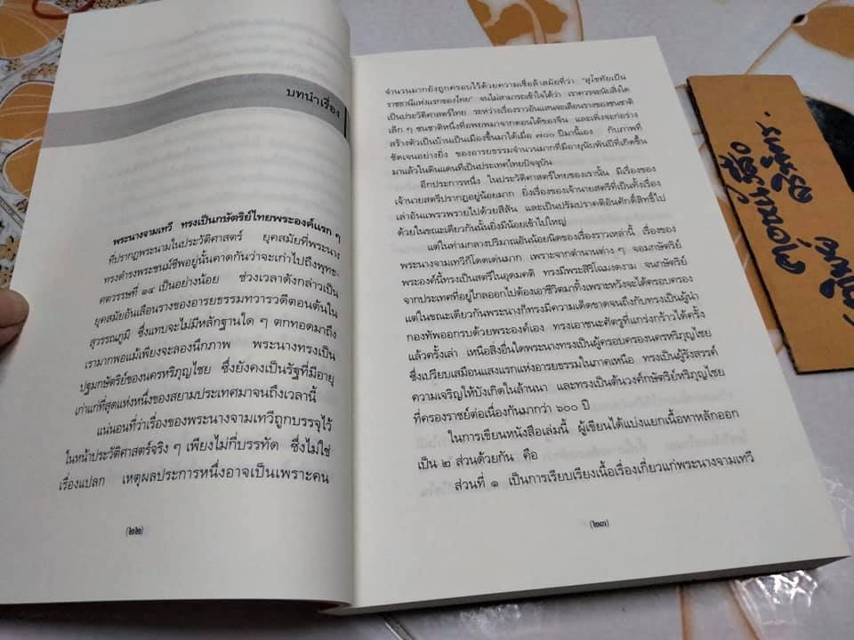 จอมนางหริภุญไชย - กิตติ วัฒนะมหาตม์ เขียน **สินค้าหมด**