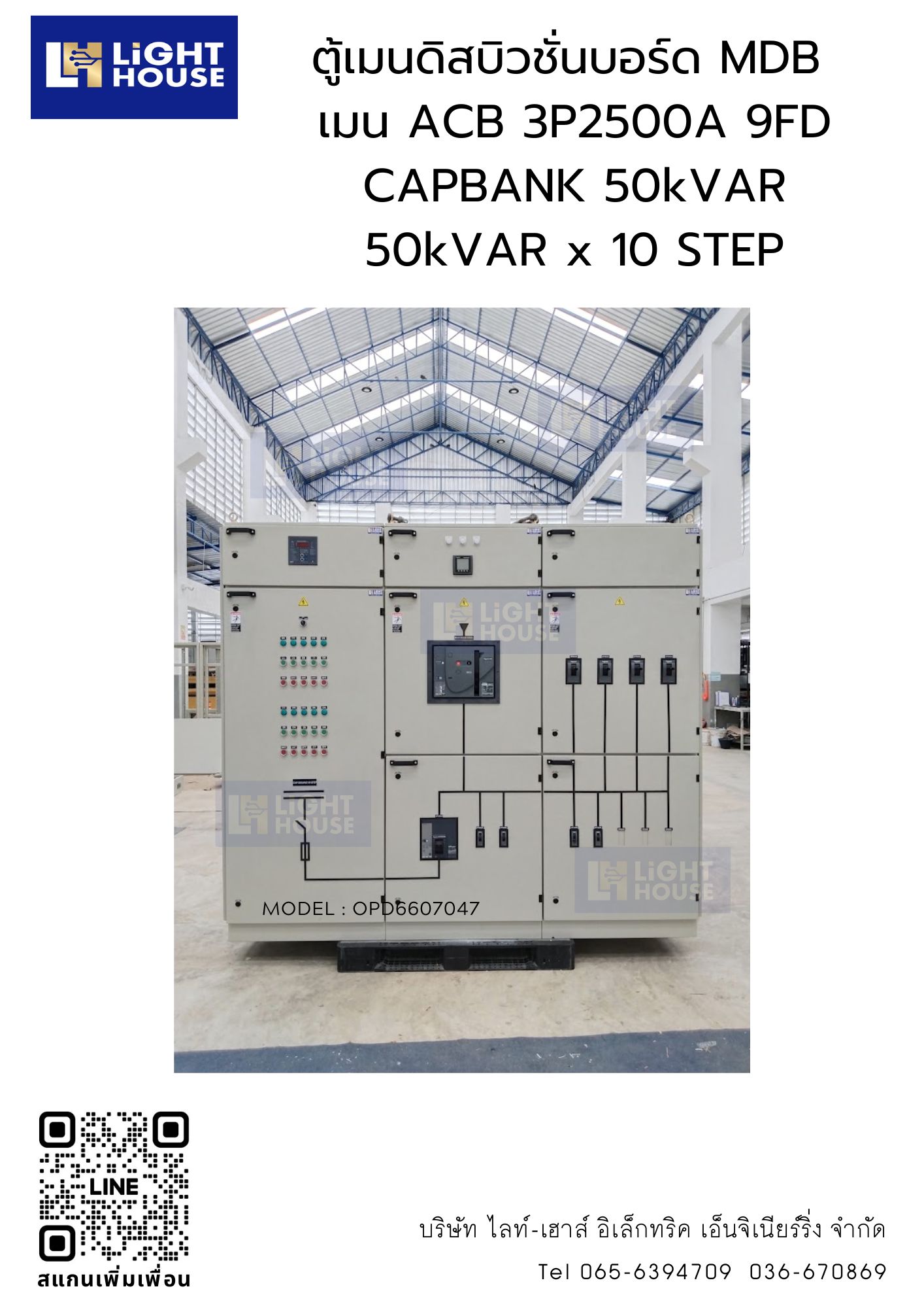 ตู้เมนดิสบิวชั่นบอร์ด MDB เมน ACB 3P2500A 9FD CAPBANK 50kVAR 50kVAR x 10 STEP