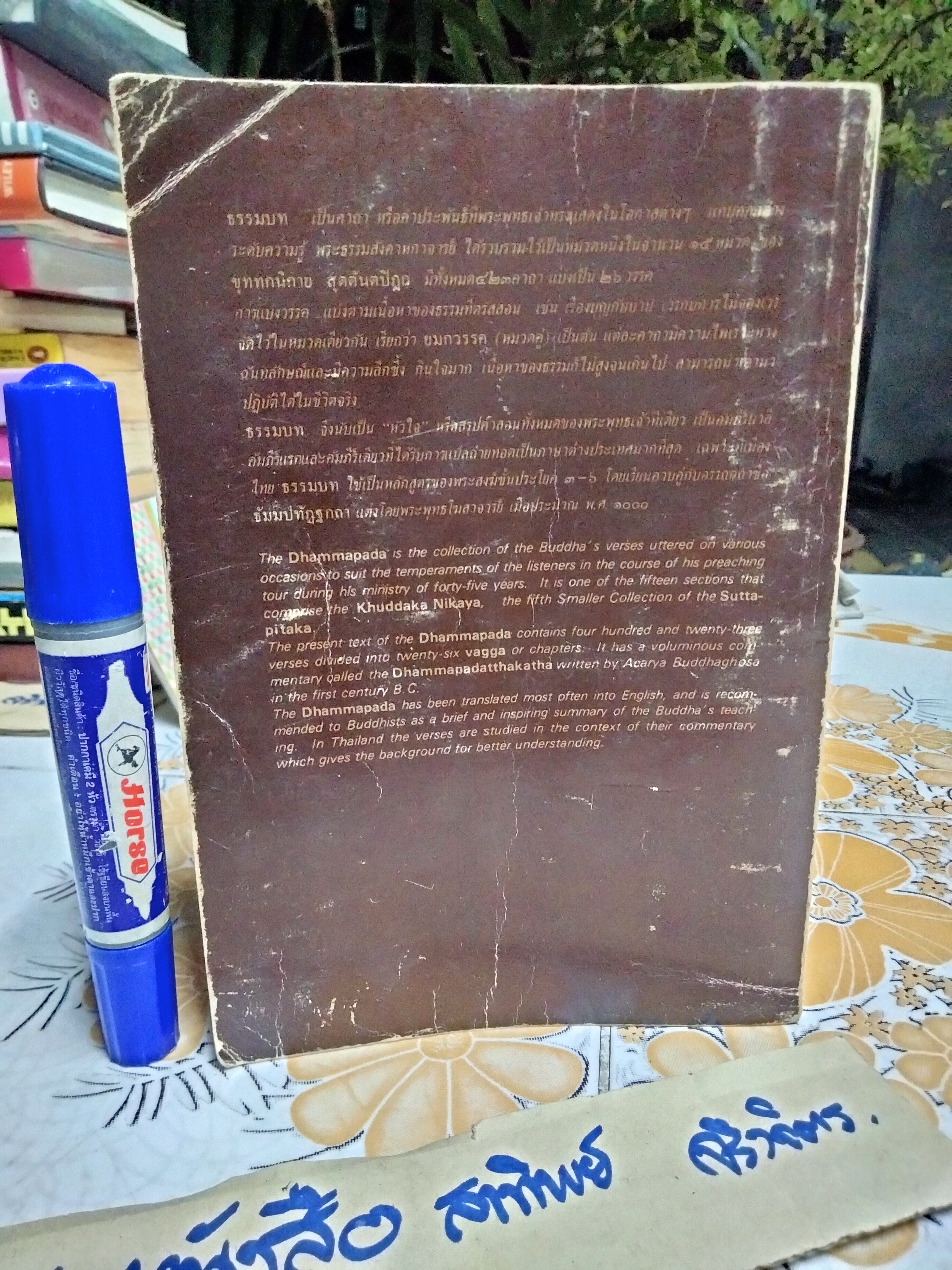 พุทธวจนะในธรรมบท (The Buddha's Words in The Dhammapada) ตีพิมพ์ด้วย 3 ภาษา บาลี-ไทย-อังกฤษ* ตำหนิที่ปกหน้ามีรอยถลอก (ตามรูป)