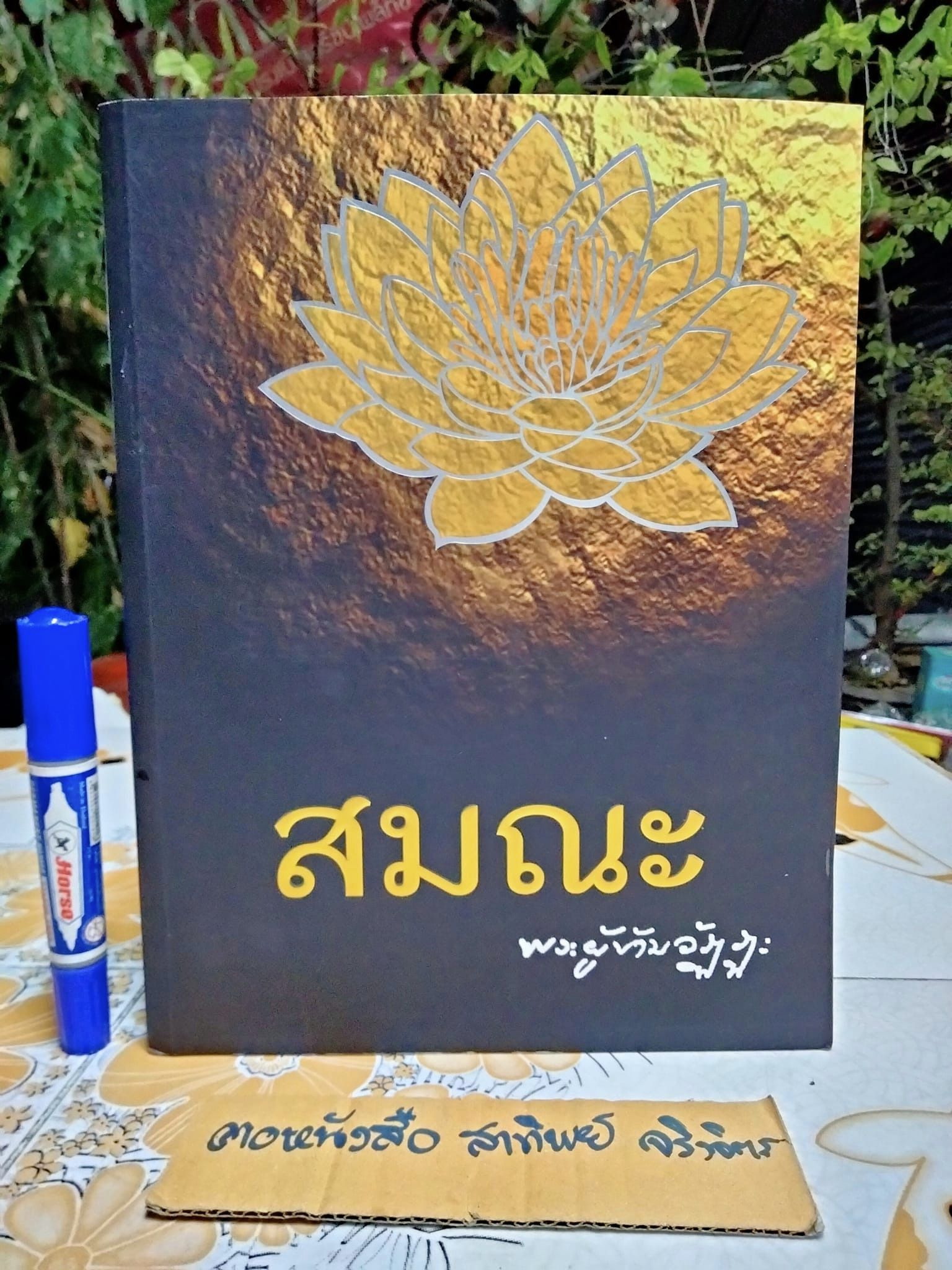สมณะ พระผู้ข้ามวัฏฏะ - หนังสือชีวประวัติและปฏิปทา พระธรรมวิสุทธิมงคล (หลวงตามหาบัว ญาณสัมปันโน)