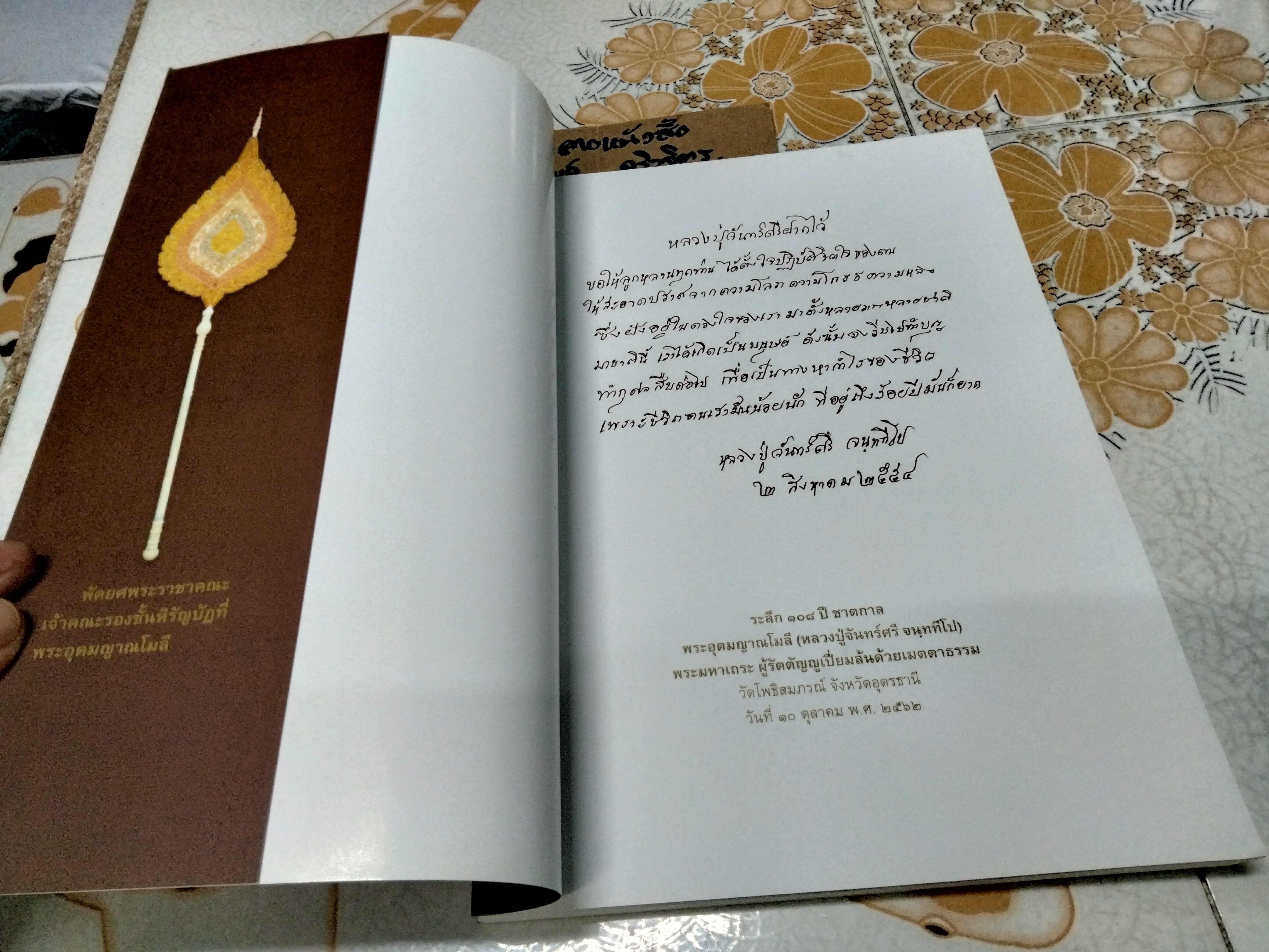 จันททีโปเถรานุสรณ์ 108 ปี ชาตกาล พระอุดมญาณโมลี (หลวงปู่จันทร์ศรี จันททีโป)