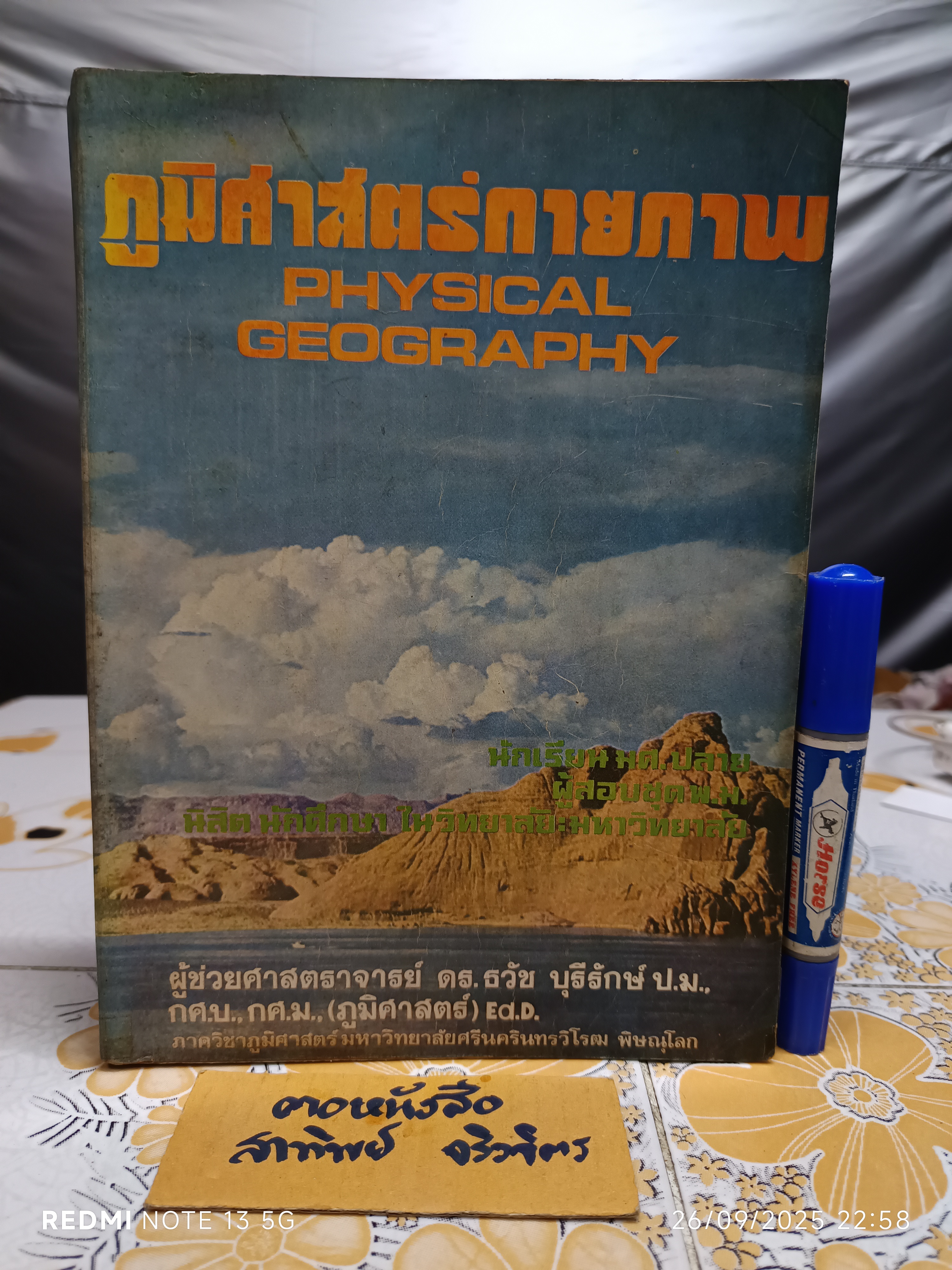 ภูมิศาสตร์กายภาพ Physical Geography โดย ผู้ช่วยศาสตราจารย์ ดร. ธวัช บุรีรักษ์ พิมพ์ พ.ศ. 2520 **สินค้าหมด**