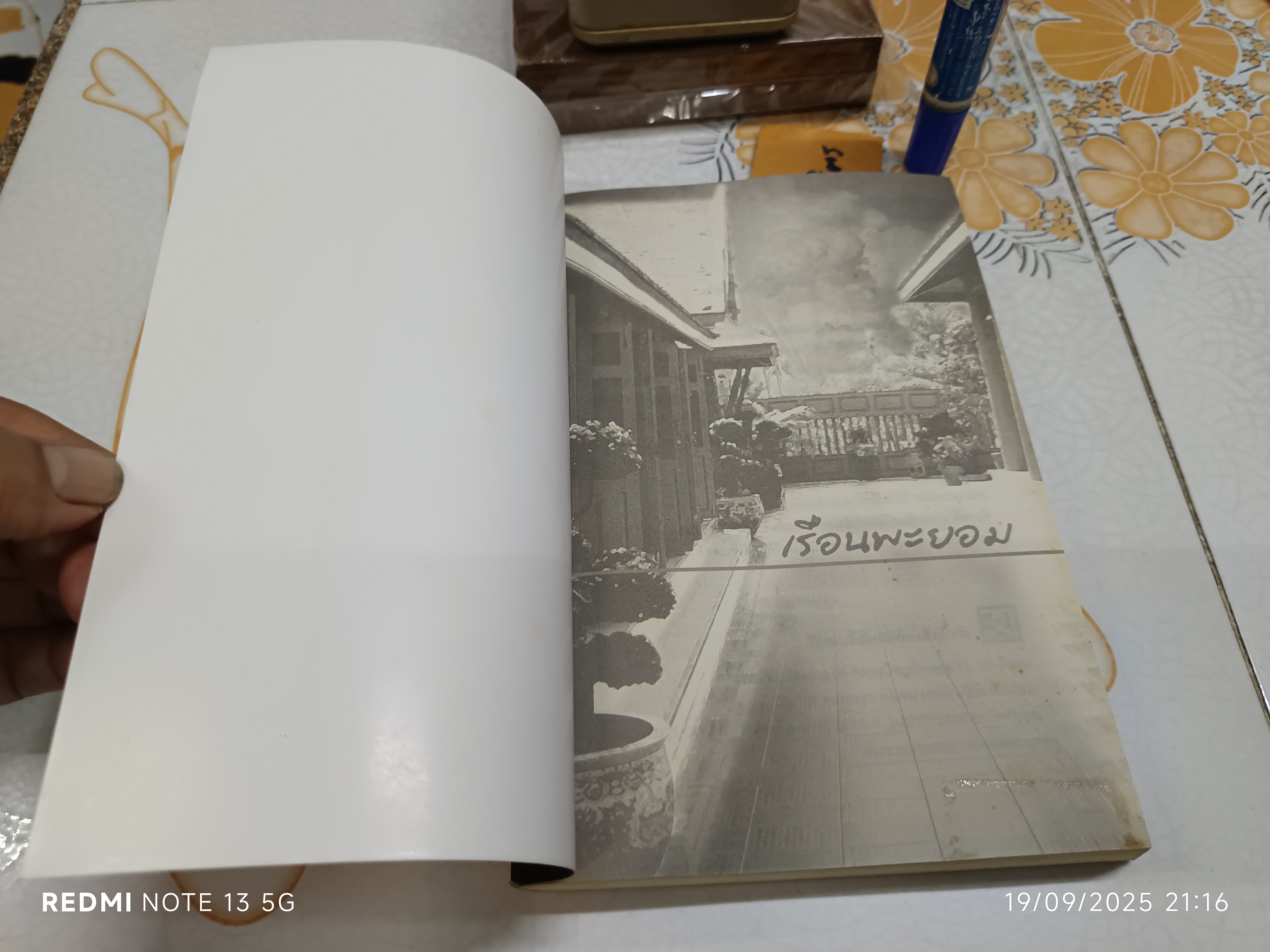 เรือนพะยอม โดย รอมแพง พิมพ์ครั้งแรกพ.ศ 2552 สำนักพิมพ์ฟิสิกส์เซ็นเตอร์