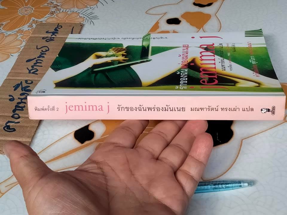 รักของฉันพร่องมันเนย jemima j โดย Jane Green ,มณฑารัตน์ ทรงเผ่า แปล **สินค้าหมด**