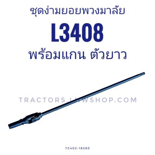 ชุดง่ามยอยพวงมาลัย L3408 พร้อมแกน ตัวยาว