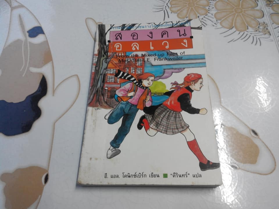 สองคนอลเวง From the Mixed-up Files of Mrs. Basil E. Frankweiler โดย อี. แอล. โคนิกซ์เบิร์ก- คีรินทร์ แปล **สินค้าหมด**