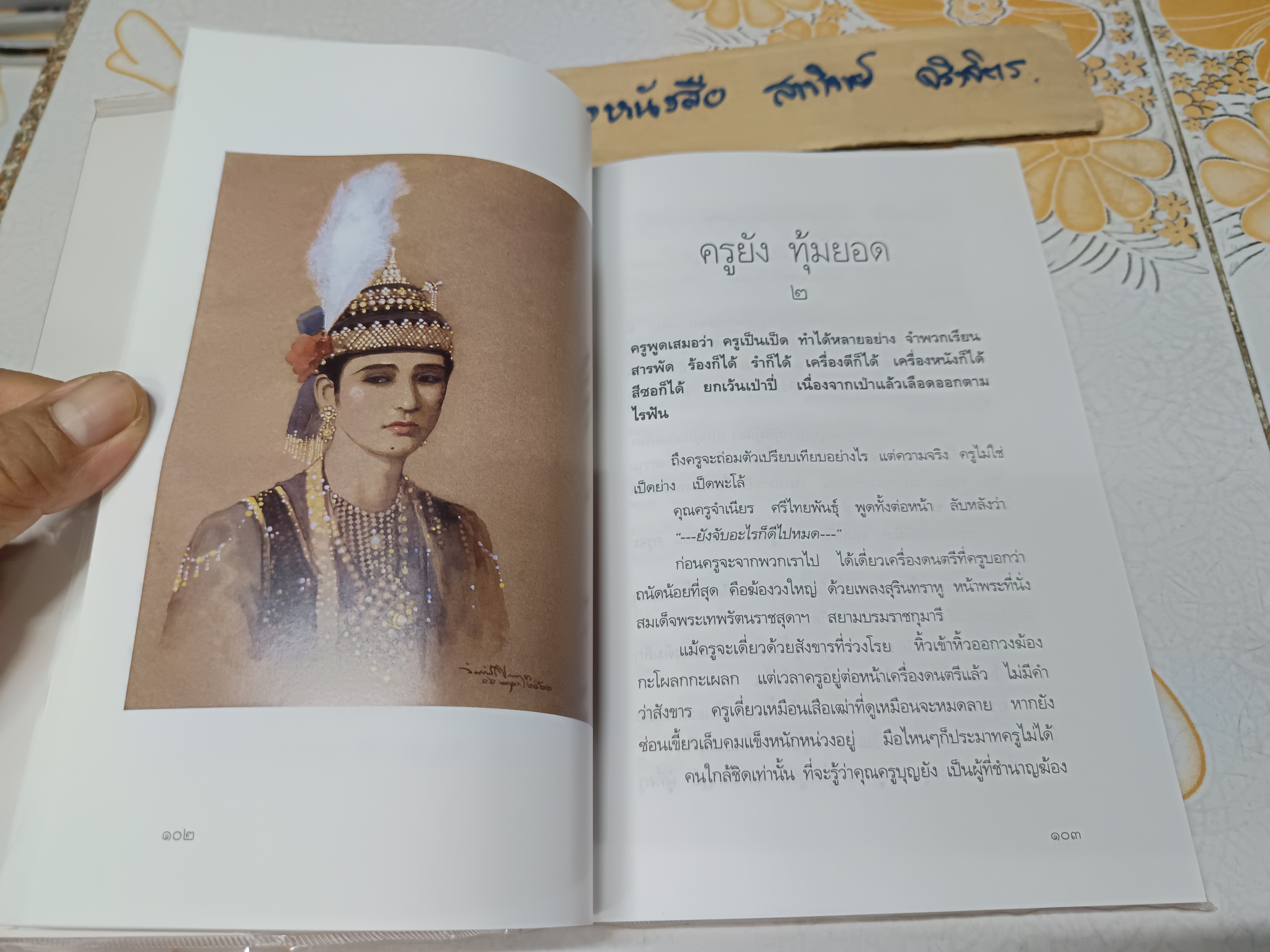 คิดถึงครู โดย อ. จักรพันธุ์ โปษยกฤต