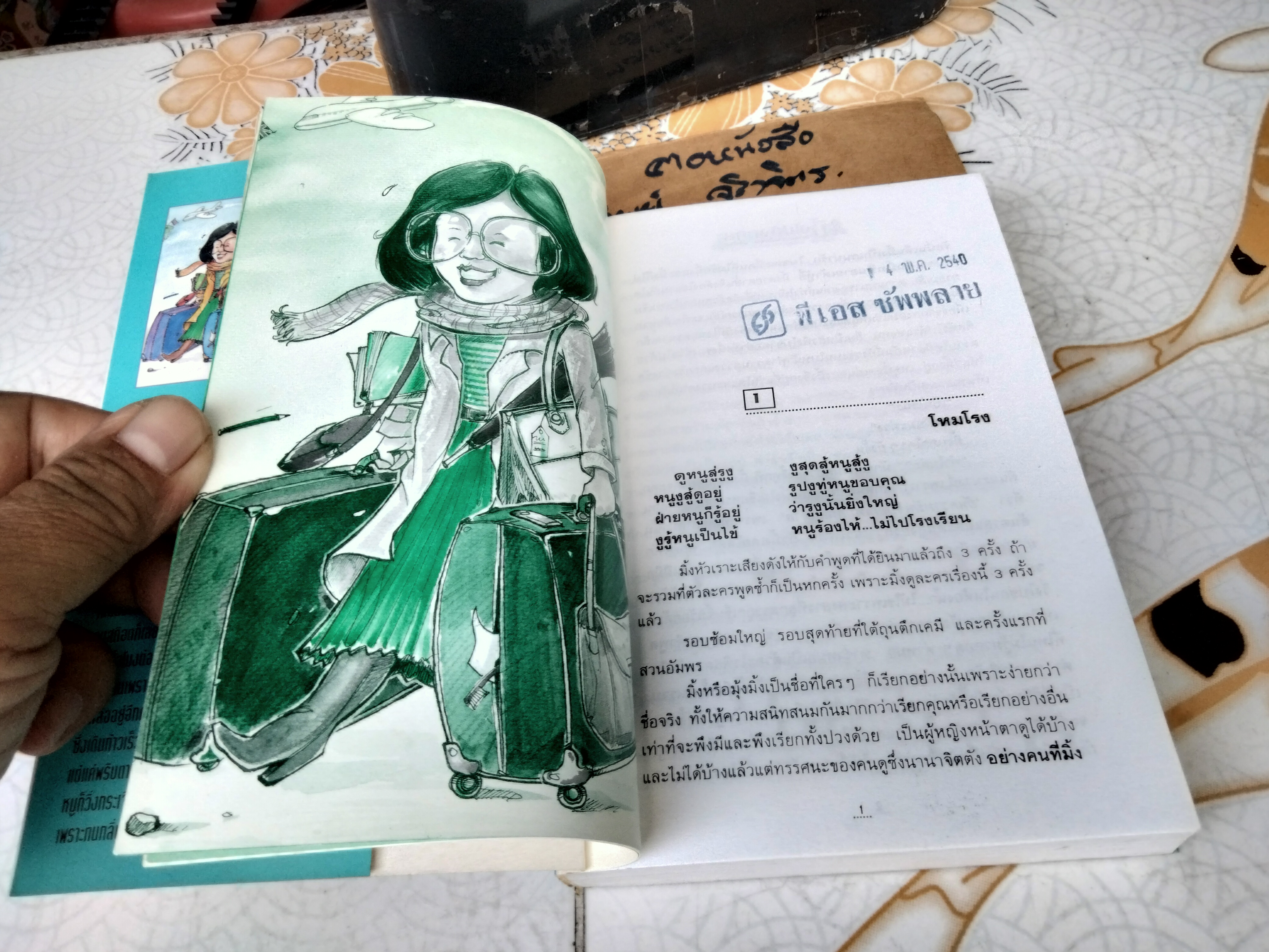 มิ้งไปอังกฤษ ช่อลัดา พิมพ์ครั้งที่ 2 (รวมเป็นเล่มเดียวครั้งแรก) พ.ศ.2539 **มีตราประทับจากเจ้าของเดิม