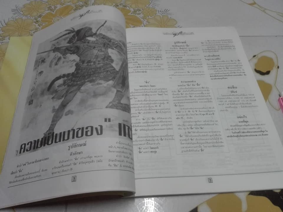 พลิกตำนานต้นเค้า 50 แซ่ (ฉบับอภินันทนาการจากหนังสือพิมพ์ฺ ประชาชาติธุรกิจ) **สินค้าหมด**