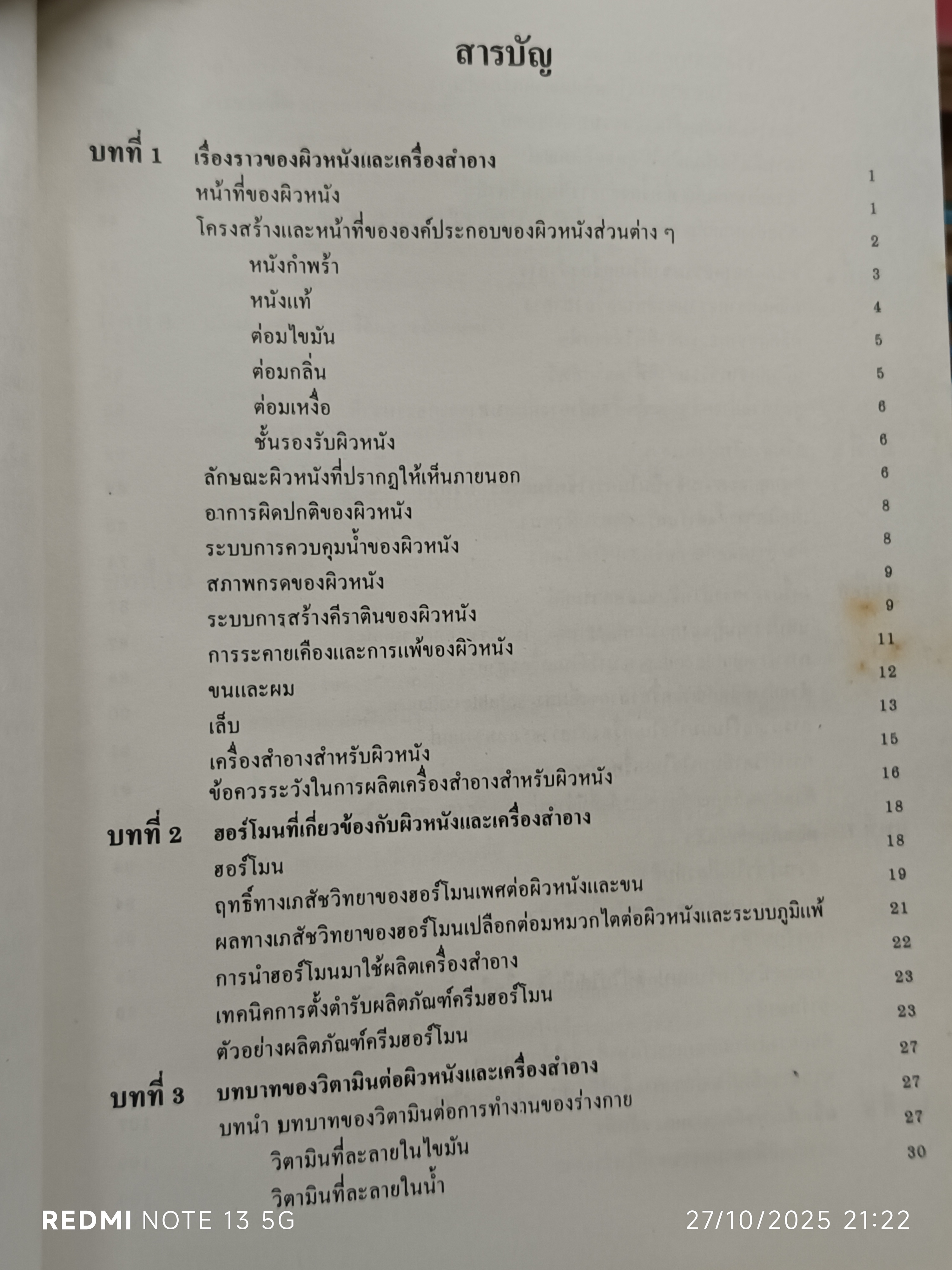 เครื่องสำอาง สำหรับผิวหนัง ผศ.พิมพร ลีลาพรพิสิฐ คณะเภสัชศาสตร์ มหาวิทยาลัยเชียงใหม่, พิมพ์ครั้งที่ 1/ 2532