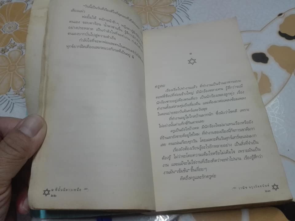 ณ ที่นั้นมีดาวเหนือ - วาณิช จรุงกิจอนันต์ (หนังสือมีคราบน้ำตัวเล่มบวม)