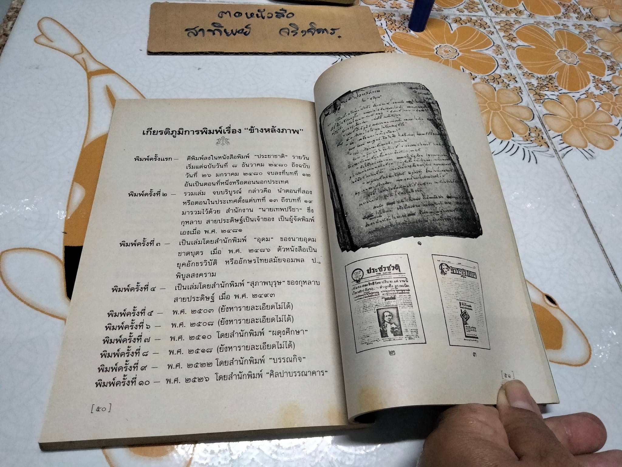 ข้างหลังภาพ โดย ศรีบูรพา พิมพ์ครั้งที่ 34/2543