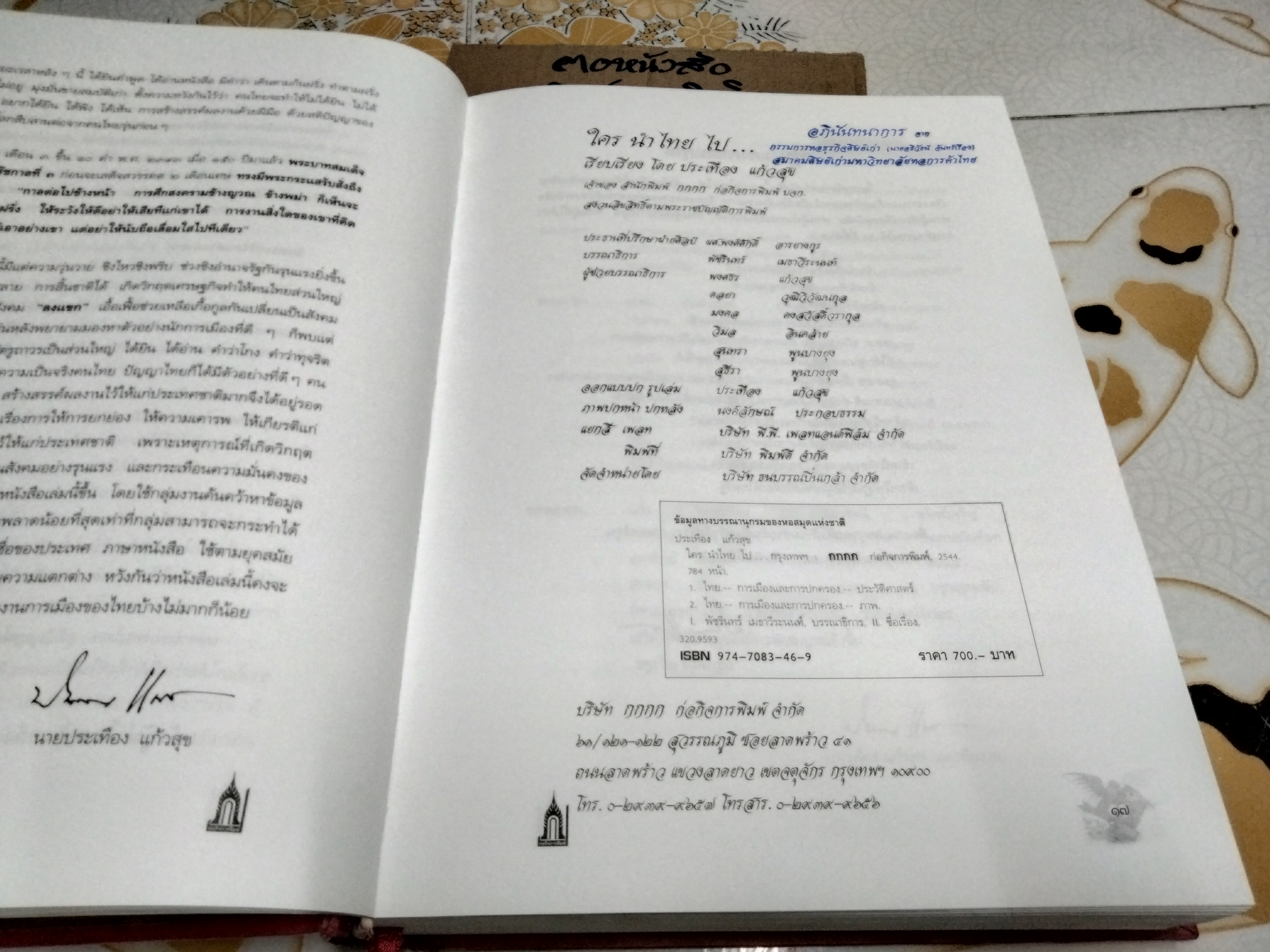 ใคร นำไทย ไป...โดย ประเทือง แก้วสุข **สินค้าหมด**
