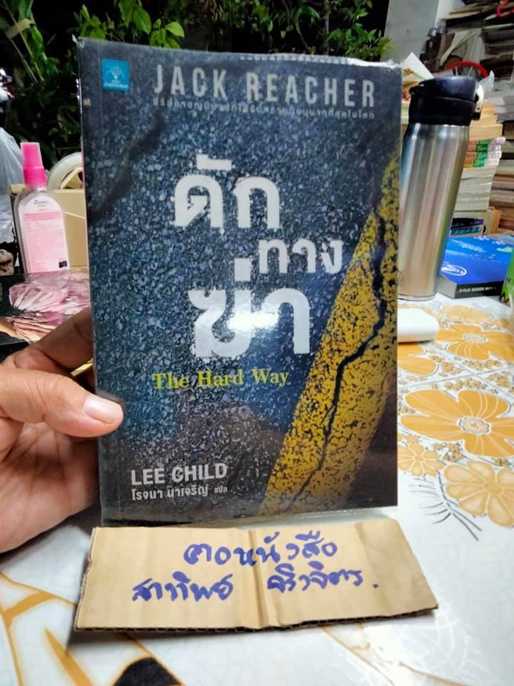 ดักทางฆ่า The Hard Way LEE CHILD เขียน , โรจนา นาเจริญ แปล **สินค้าหมด**