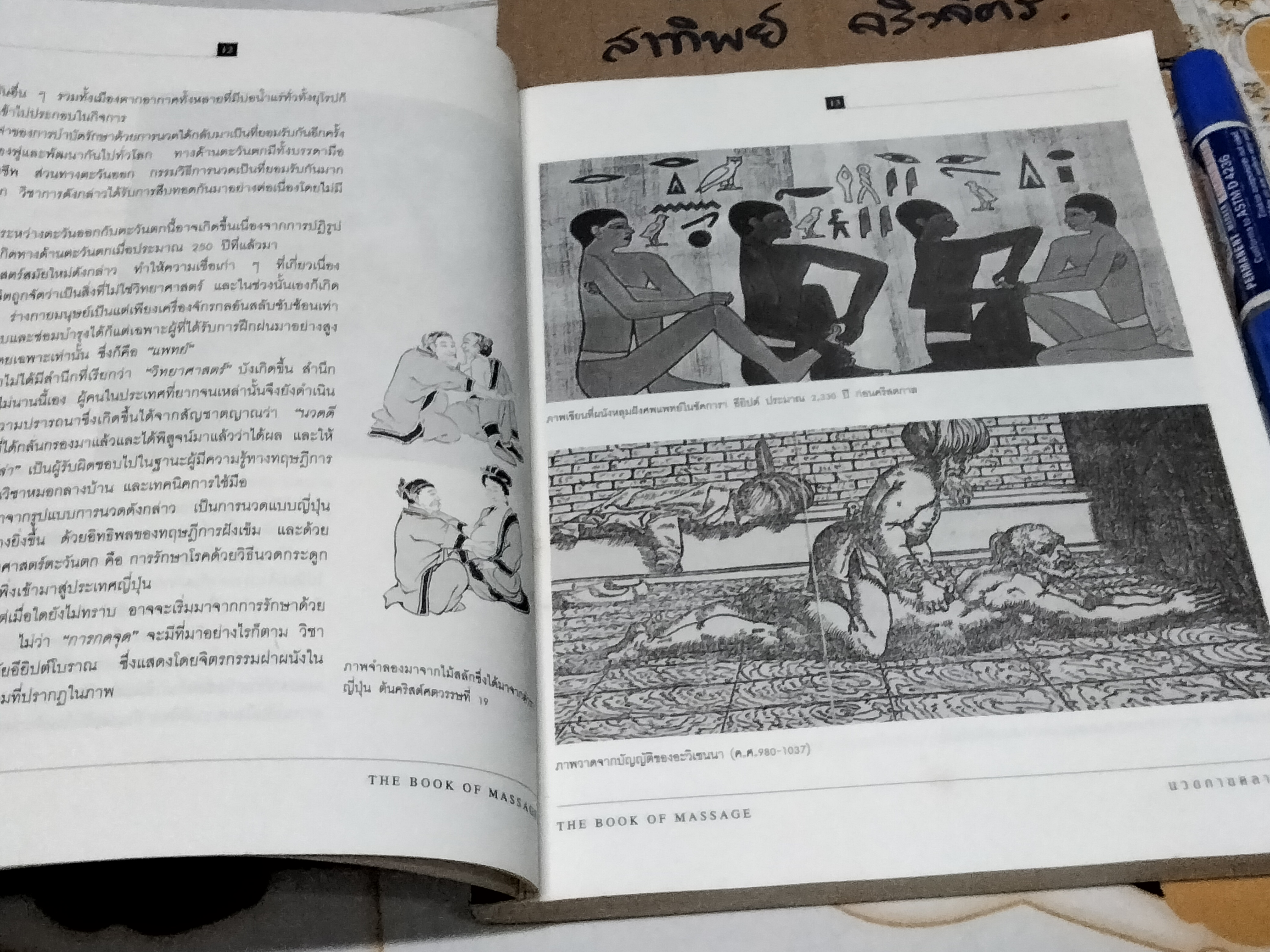 นวดกายคลายโรค (The Book of Massage) - พิสิฐ วงศ์วัฒนะ แปล ****สินค้าหมด**