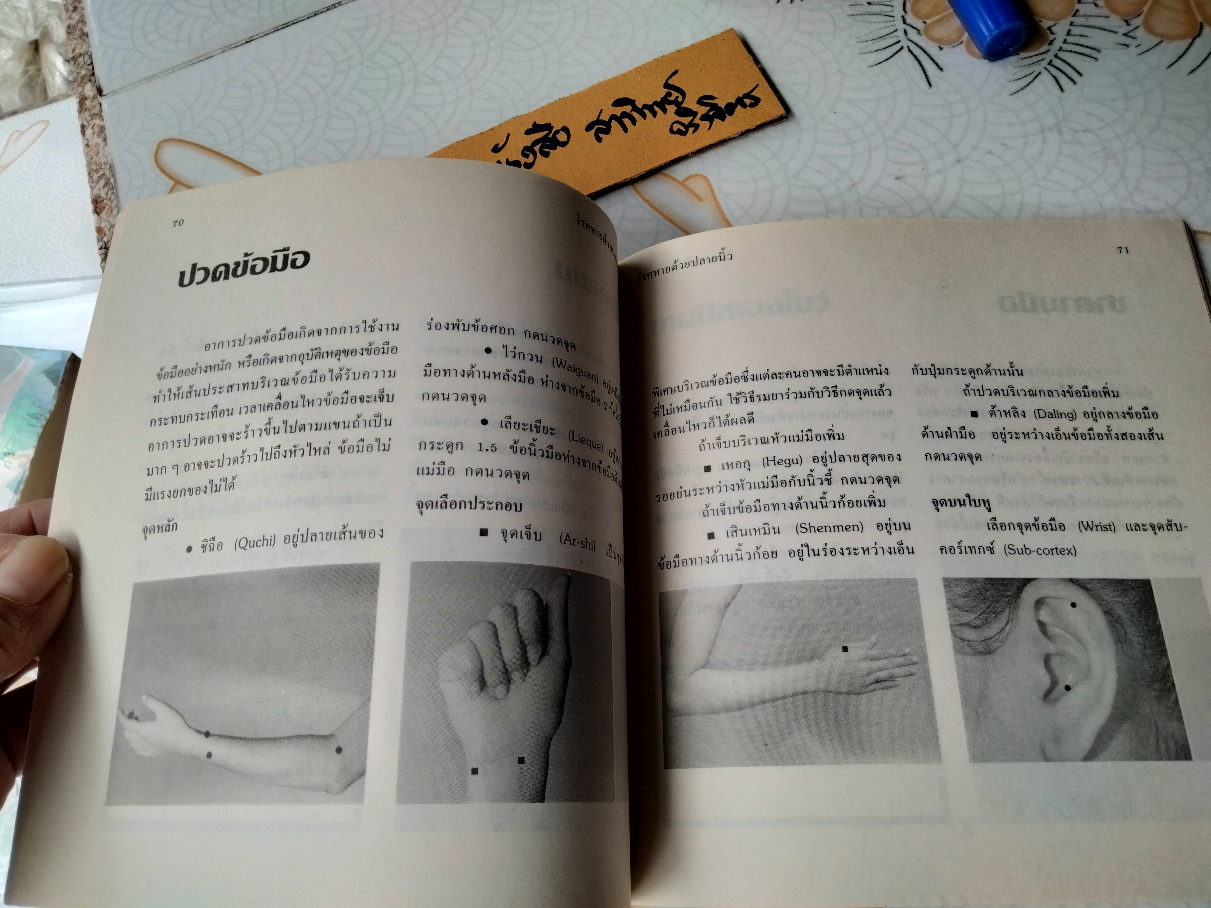 โรคหายด้วยปลายนิ้ว พญ.ณัฏฐา ชุณหสวัสดิกุล , นพ.บรรจบ ชุณหสวัสดิกุล พิมพ์ครั้งที่ 5/2531